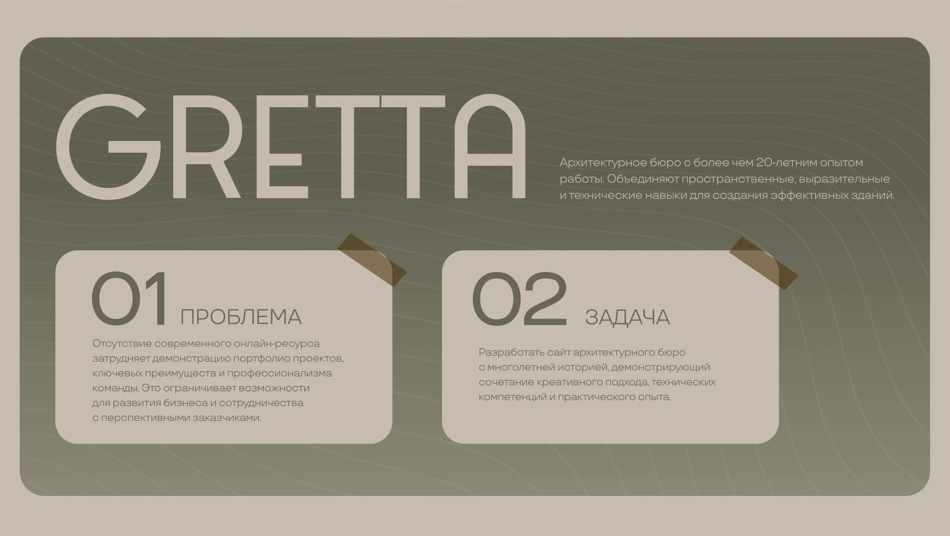 GRETTA | Архитектурное бюро | Architecture bureau — Изображение №2 — Интерфейсы на Dprofile