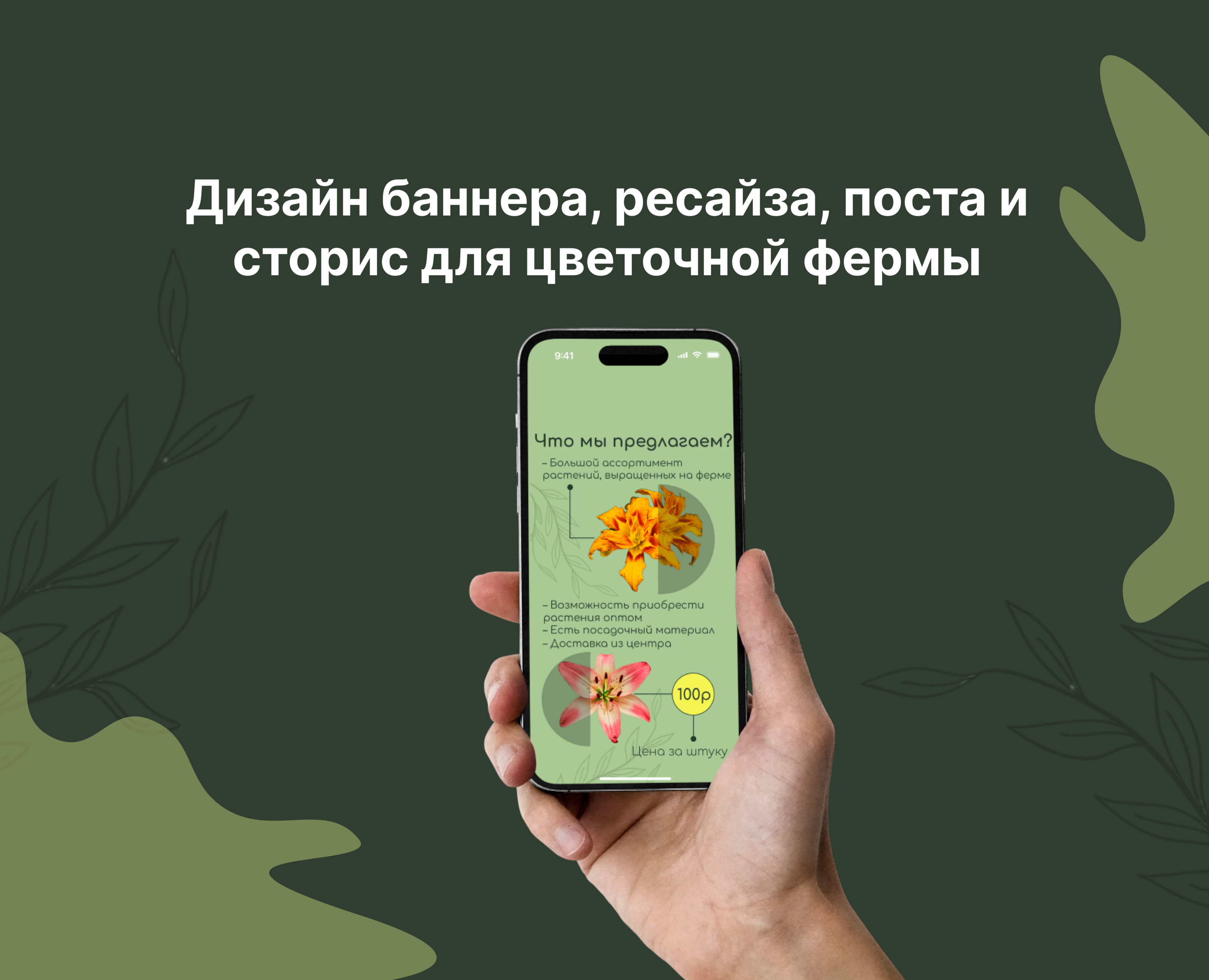 Дизайн баннера, поста и сторис для цветочной фермы — Маркетинг на Dprofile