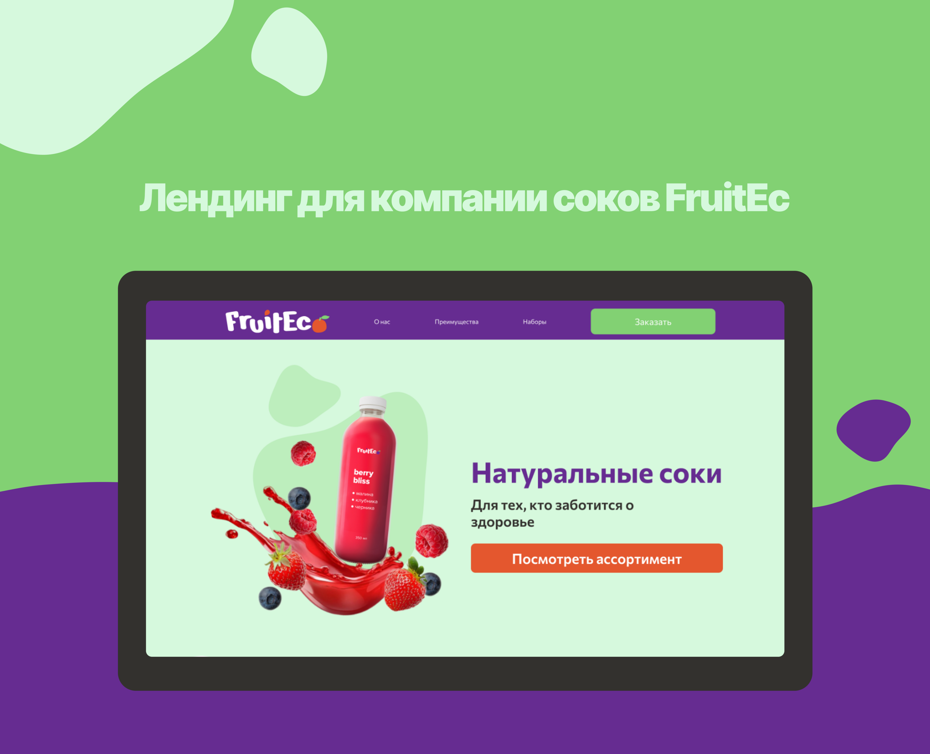 Лендинг для компании соков — Интерфейсы на Dprofile