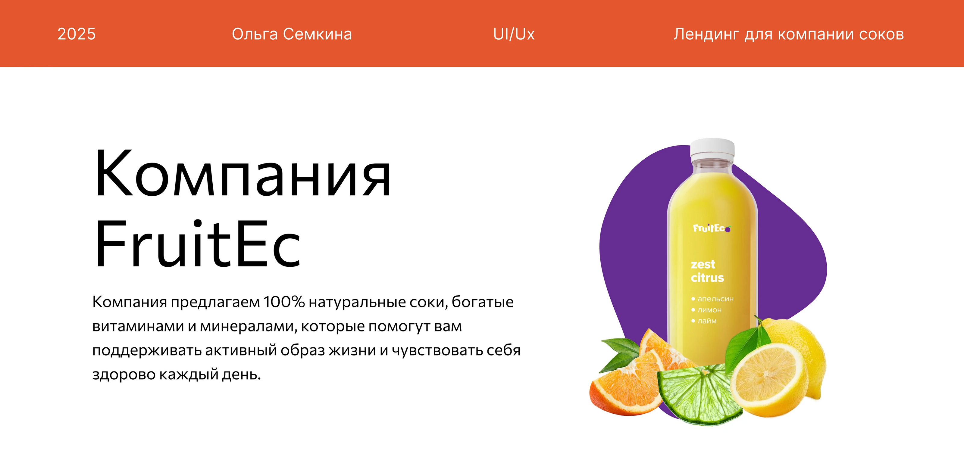 Лендинг для компании соков — Изображение №1 — Интерфейсы на Dprofile