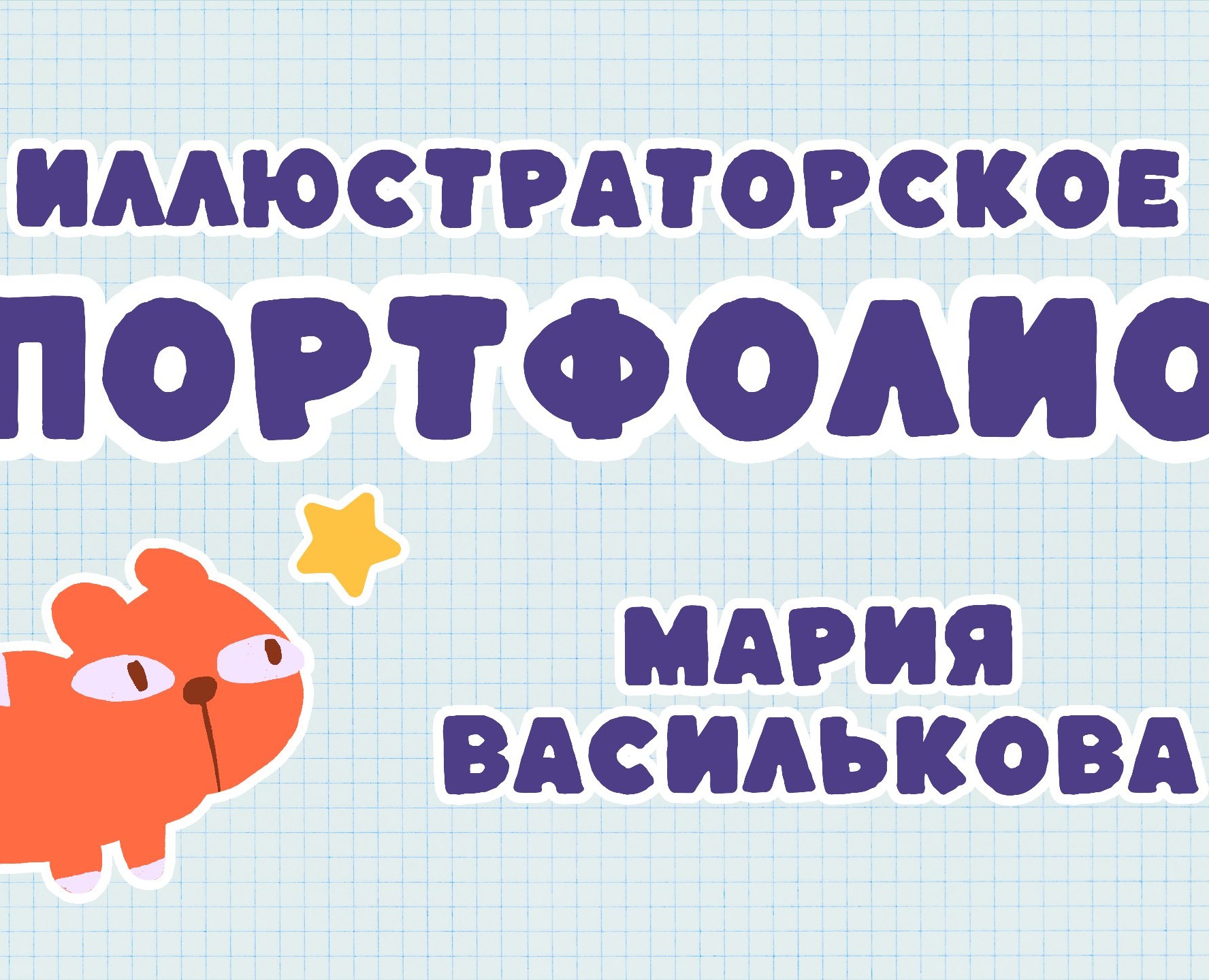 Портфолио 2025 — Брендинг, Иллюстрация на Dprofile