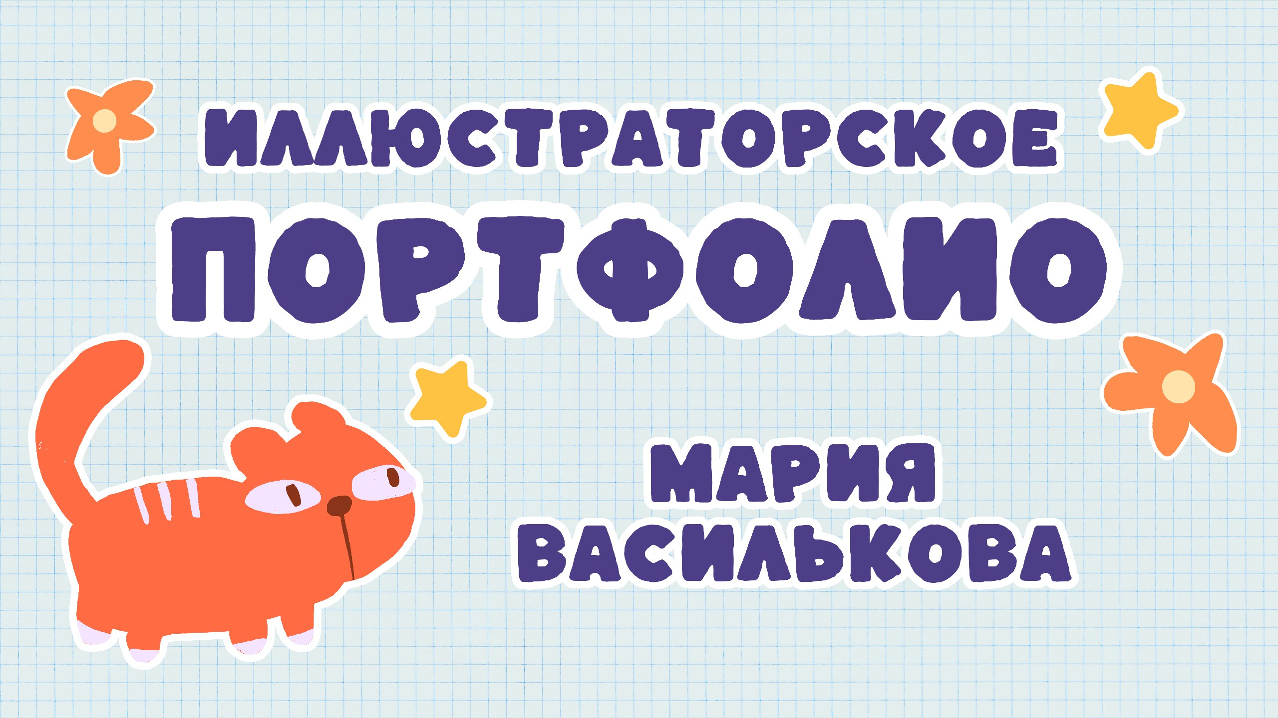 Портфолио 2025 — Изображение №1 — Брендинг, Иллюстрация на Dprofile