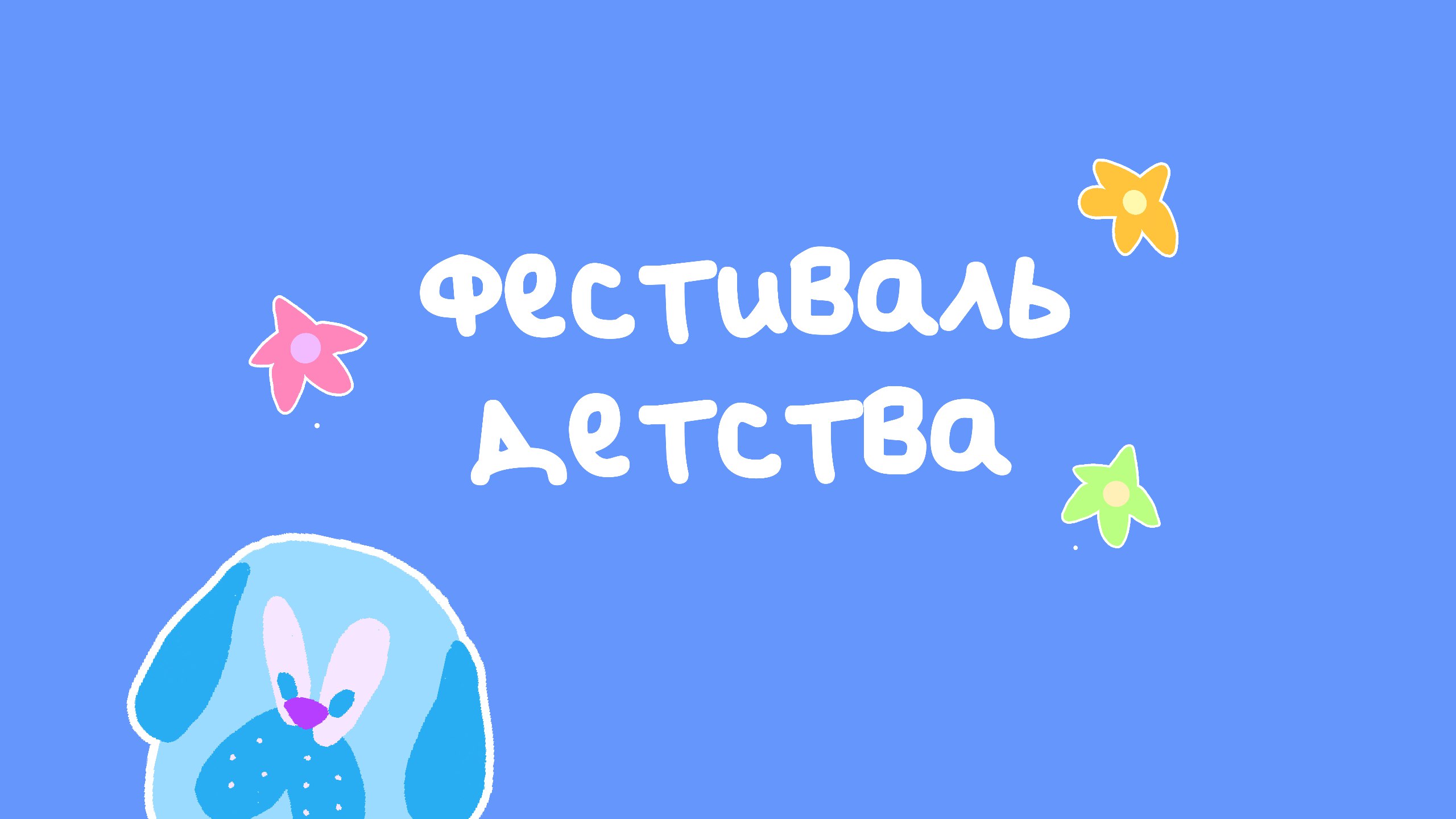 Фирменный стиль фестиваля детства — Изображение №1 — Брендинг на Dprofile