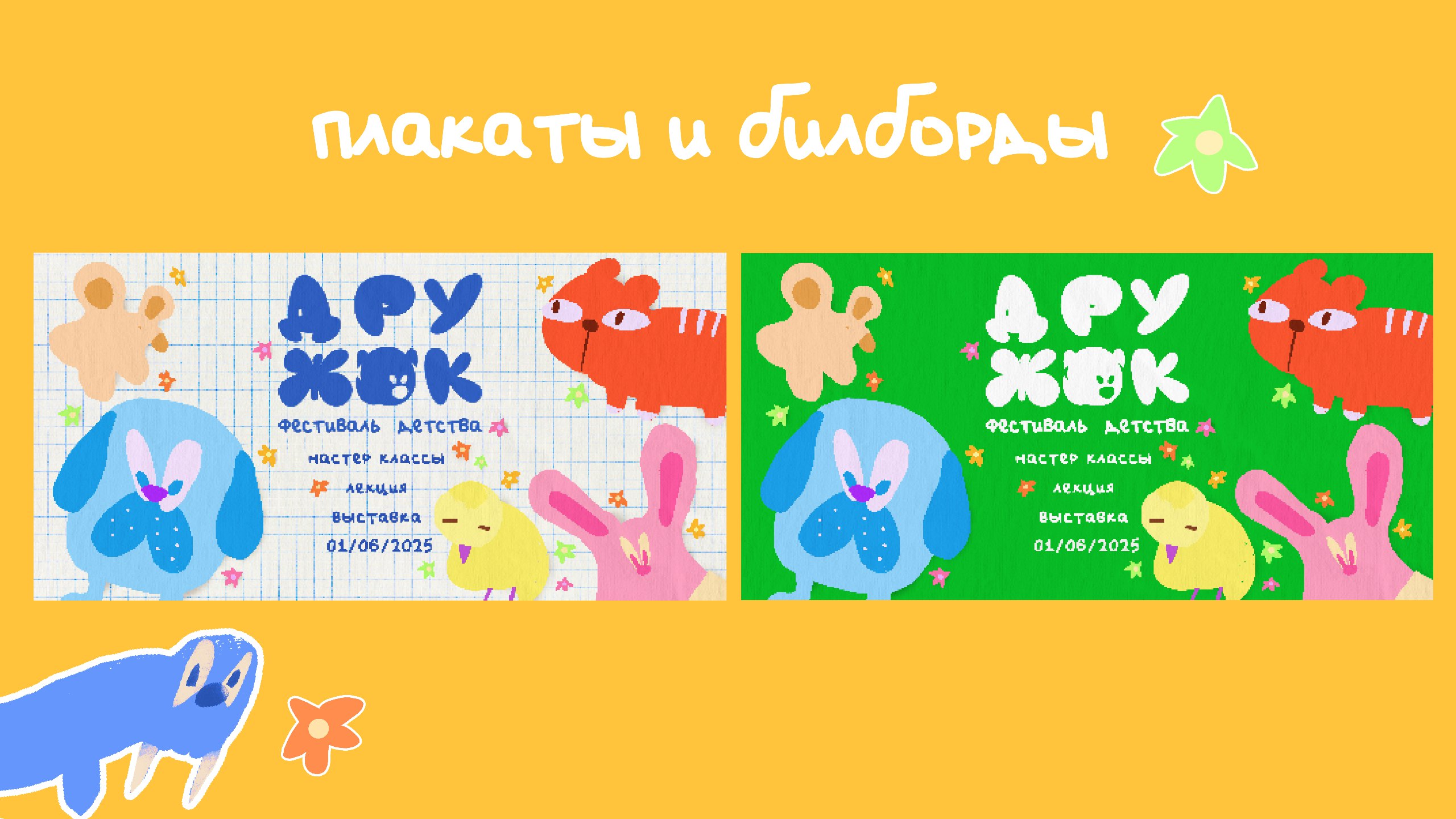 Фирменный стиль фестиваля детства — Изображение №5 — Брендинг на Dprofile