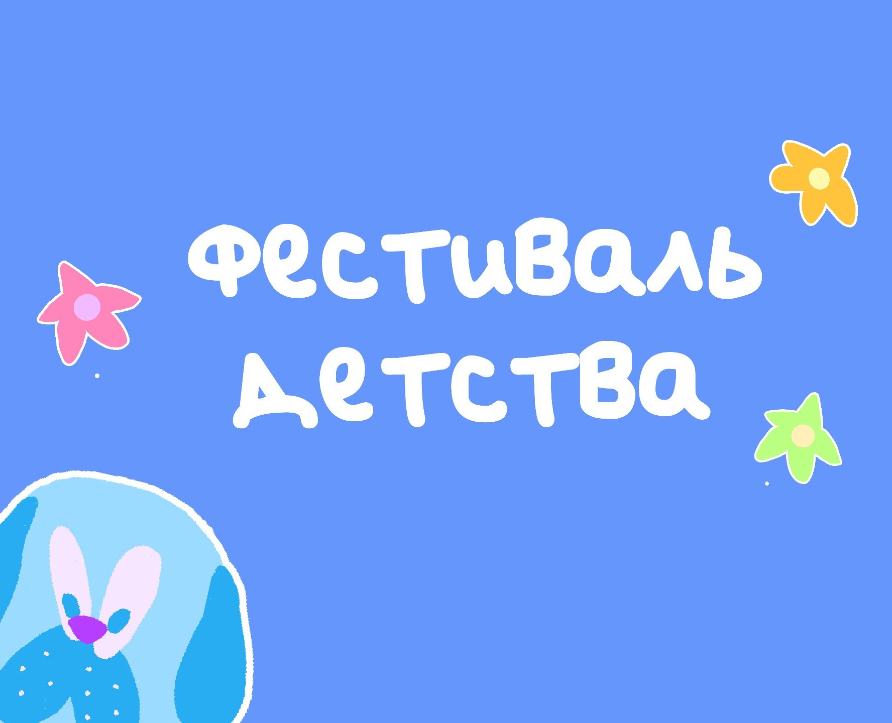 Фирменный стиль фестиваля детства — Брендинг на Dprofile