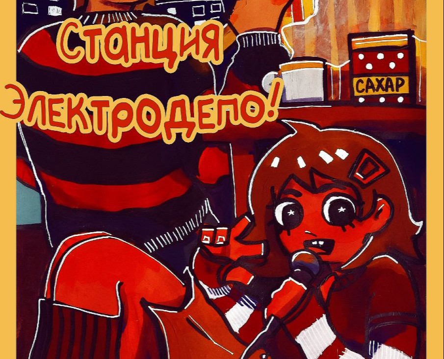 Комикс "Станция Электродепо" — Иллюстрация на Dprofile