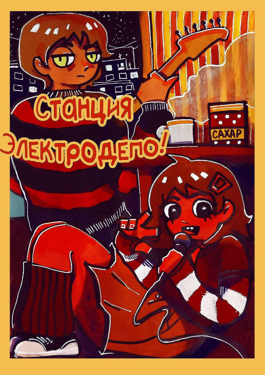 Комикс "Станция Электродепо" — Изображение №1 — Иллюстрация на Dprofile