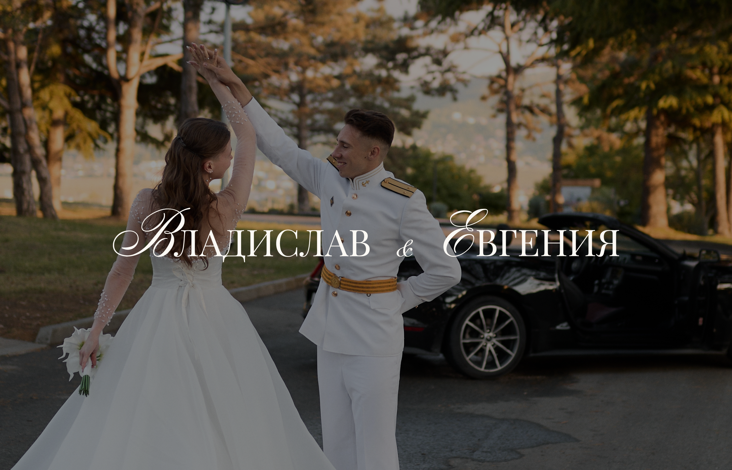 Владислав & Евгения | САЙТ | СВАДЕБНАЯ ПОЛИГРАФИЯ — Изображение №1 — Брендинг, Графика на Dprofile