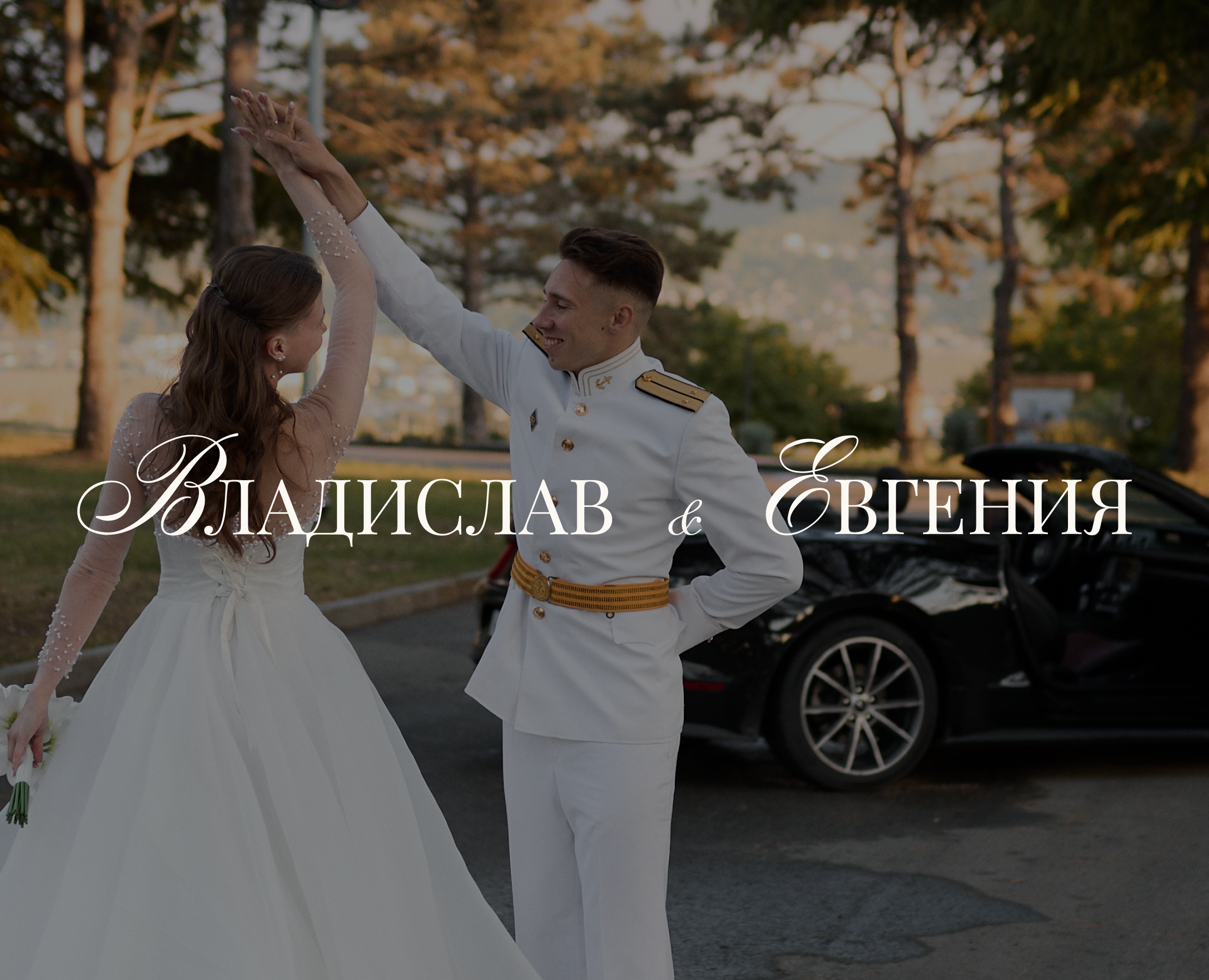 Владислав & Евгения | САЙТ | СВАДЕБНАЯ ПОЛИГРАФИЯ — Брендинг, Графика на Dprofile