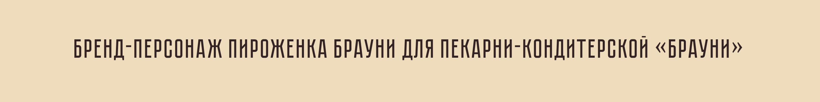 Бренд-персонаж для пекарни-кондитерской — Изображение №2 — Брендинг, Иллюстрация на Dprofile