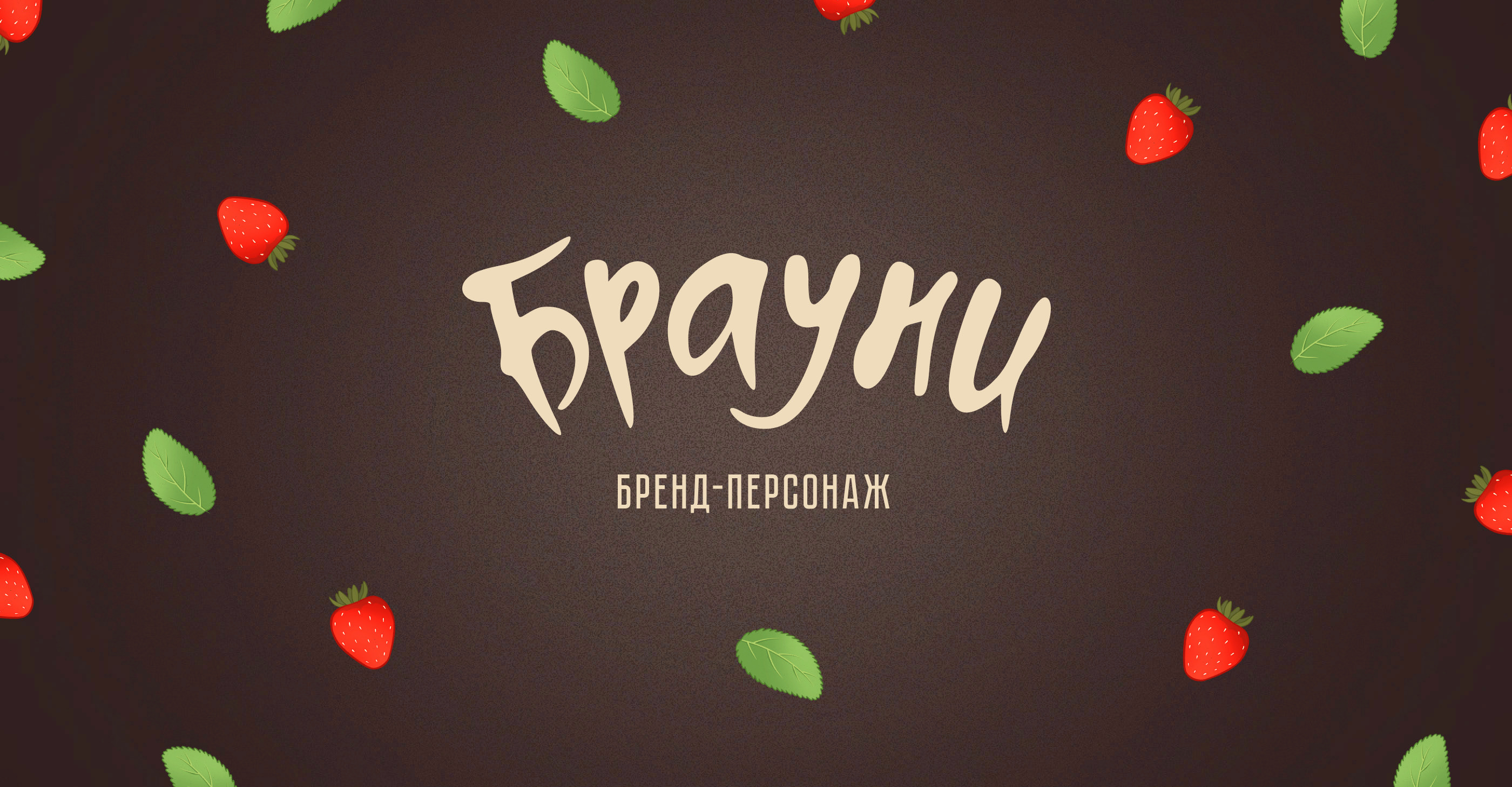 Бренд-персонаж для пекарни-кондитерской — Изображение №1 — Брендинг, Иллюстрация на Dprofile