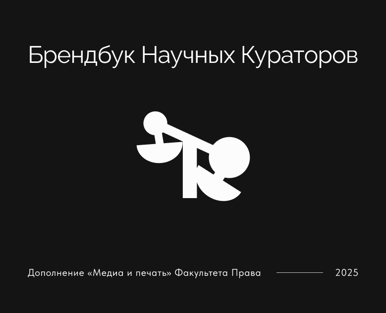 Брендбук Научных кураторов Факультета права НИУ ВШЭ на Dprofile