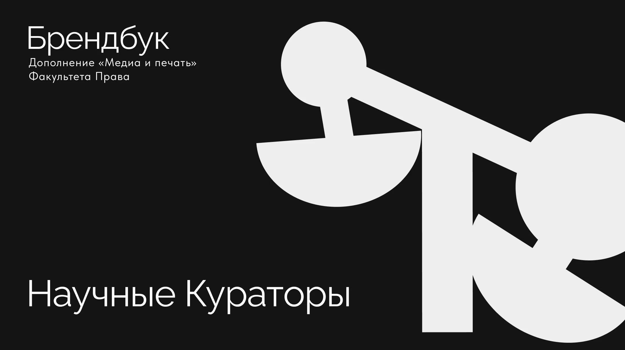 Брендбук Научных кураторов Факультета права НИУ ВШЭ — Изображение №1 — Брендинг, Маркетинг на Dprofile