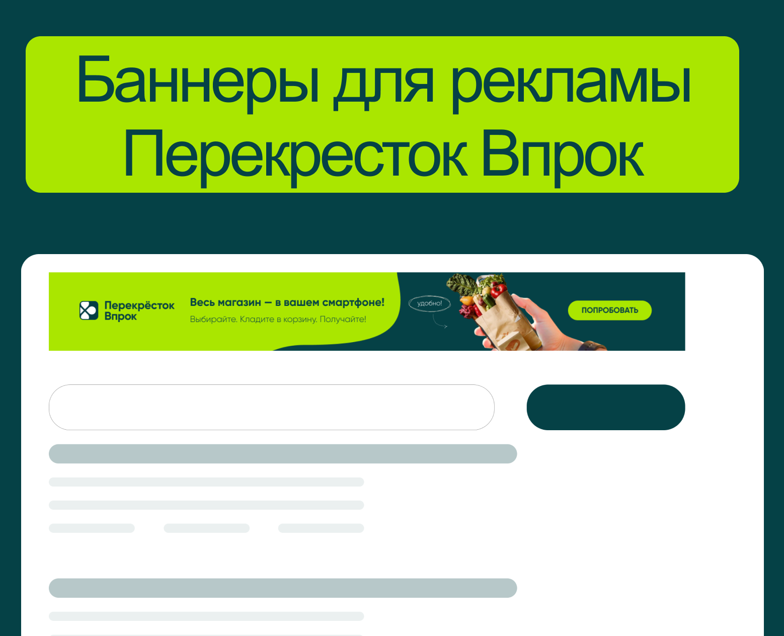 Баннеры для рекламы Перекресток Впрок на Dprofile