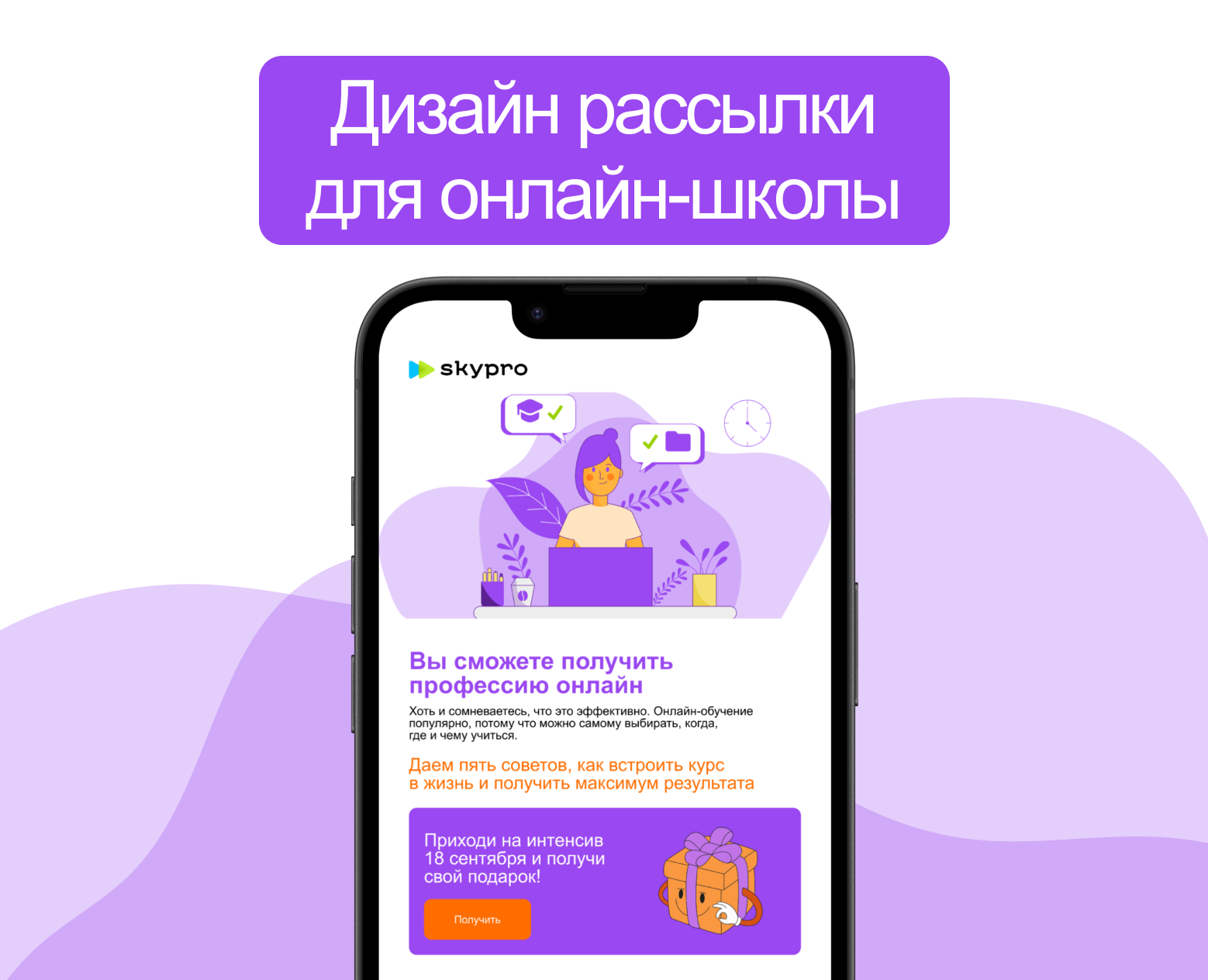 Дизайн рассылки для онлайн-школы на Dprofile