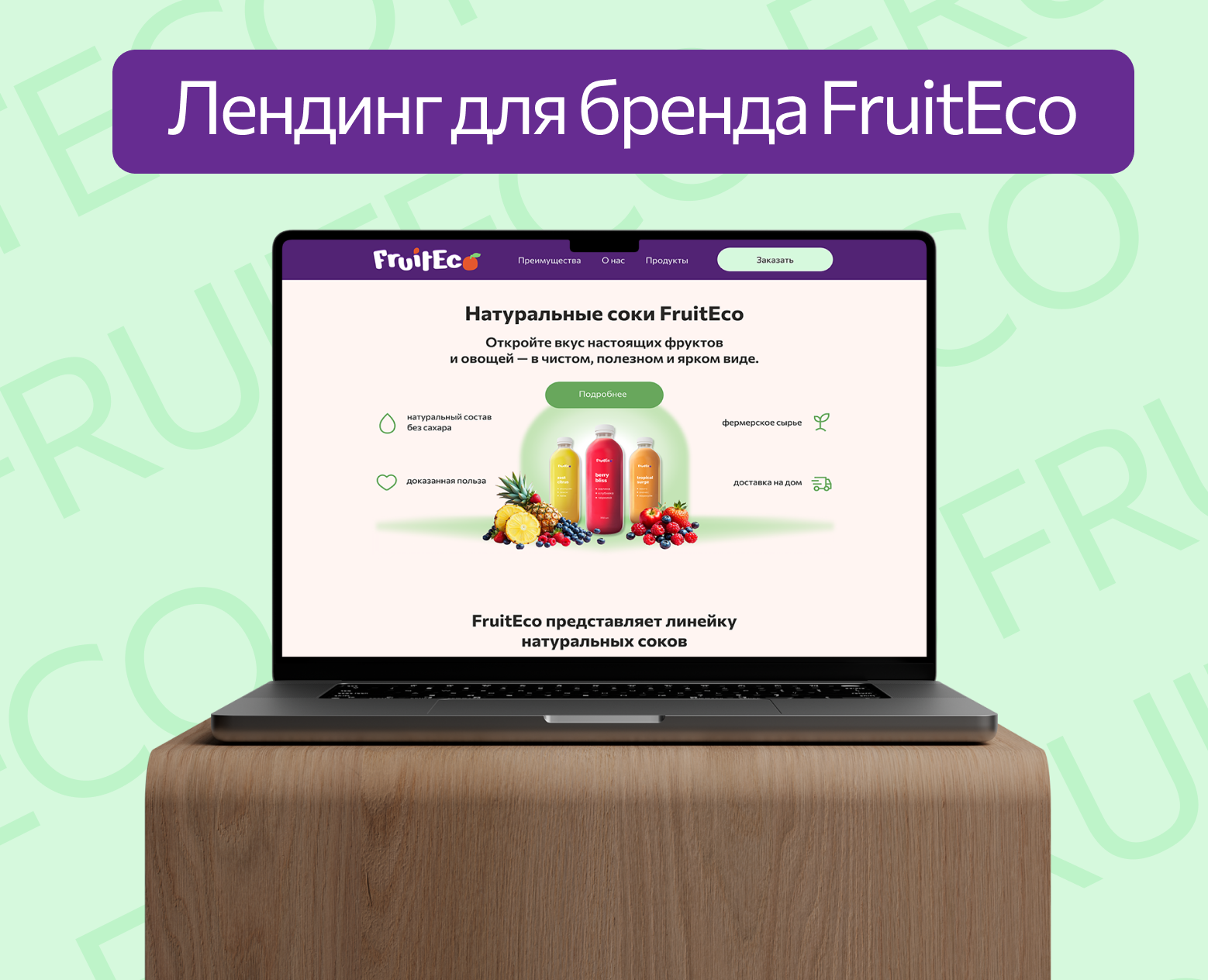 Лендинг для бренда FruitEco на Dprofile