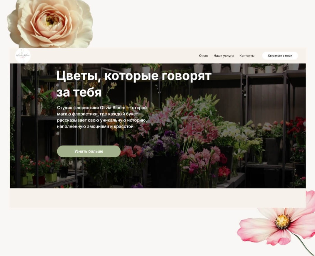 Website for a Floral Design Studio на Dprofile
