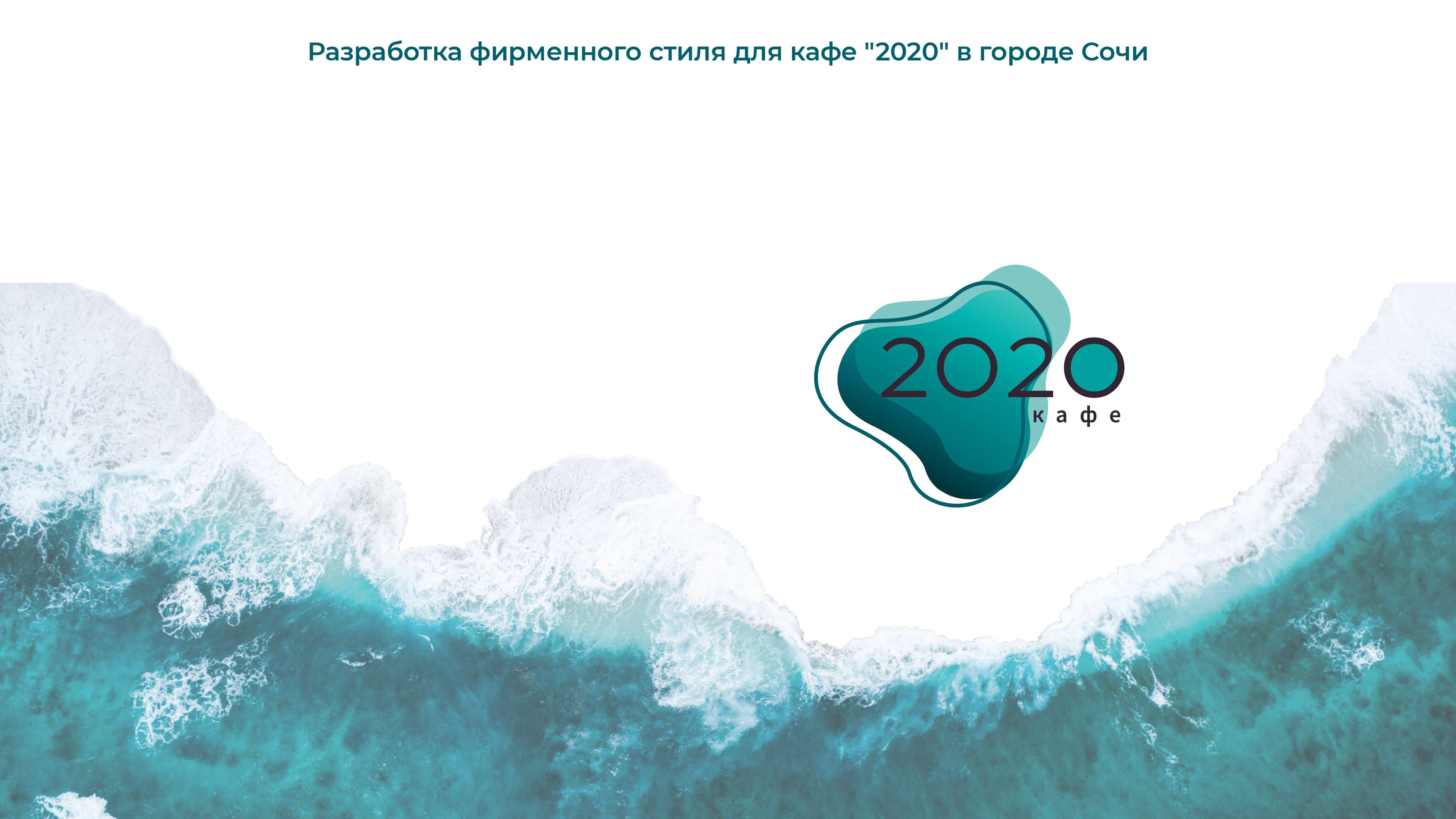 Branding cafe "2020" — Изображение №1 — Брендинг на Dprofile