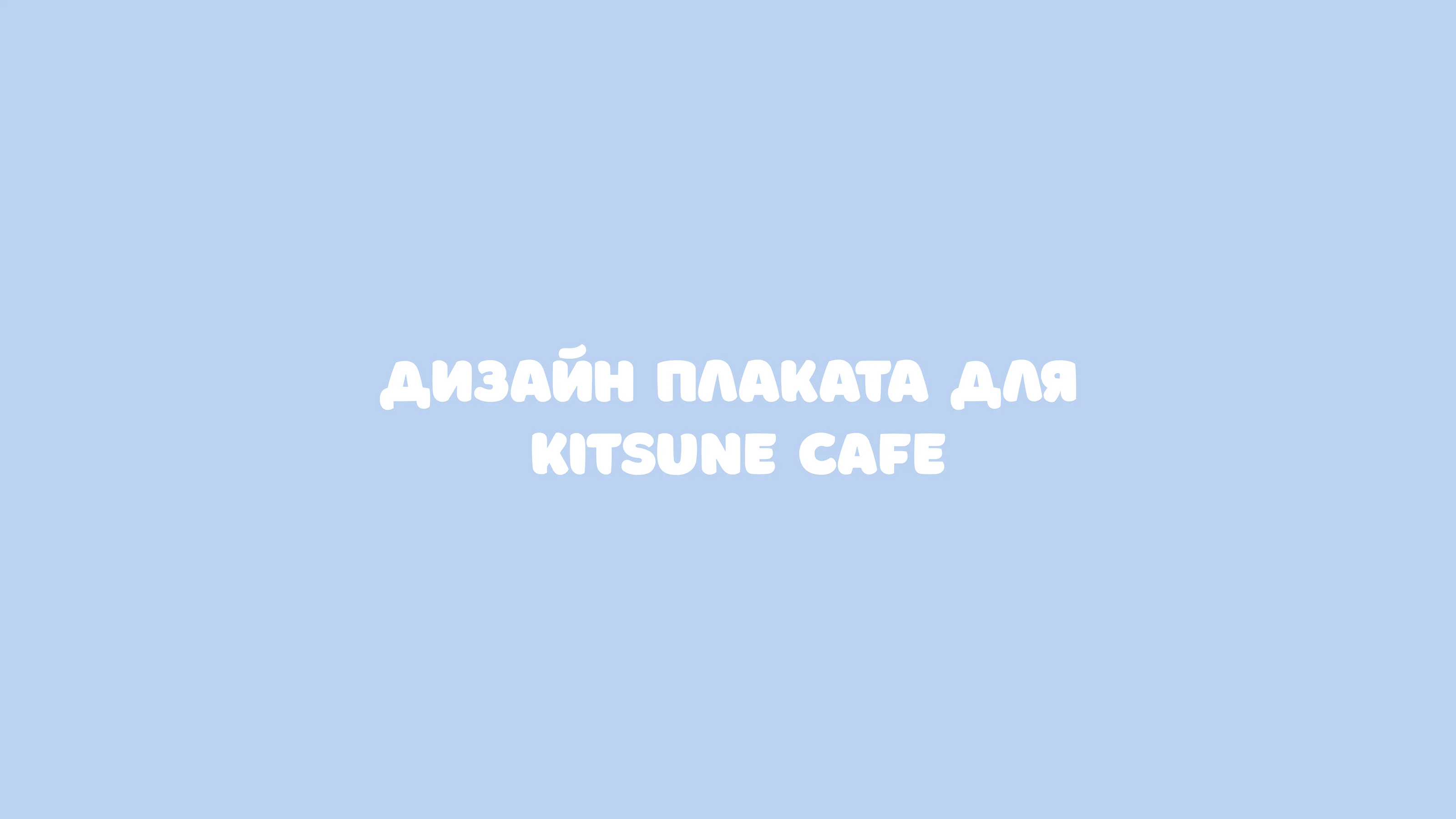 Poster design | Kitsune Cafe — Изображение №1 — Иллюстрация, Графика на Dprofile