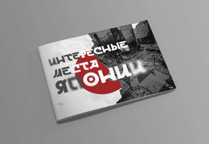брошюра "интересные места Японии" — Изображение №1 — Графика на Dprofile