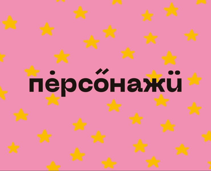 Personazhi — Branding — Брендинг, Иллюстрация на Dprofile