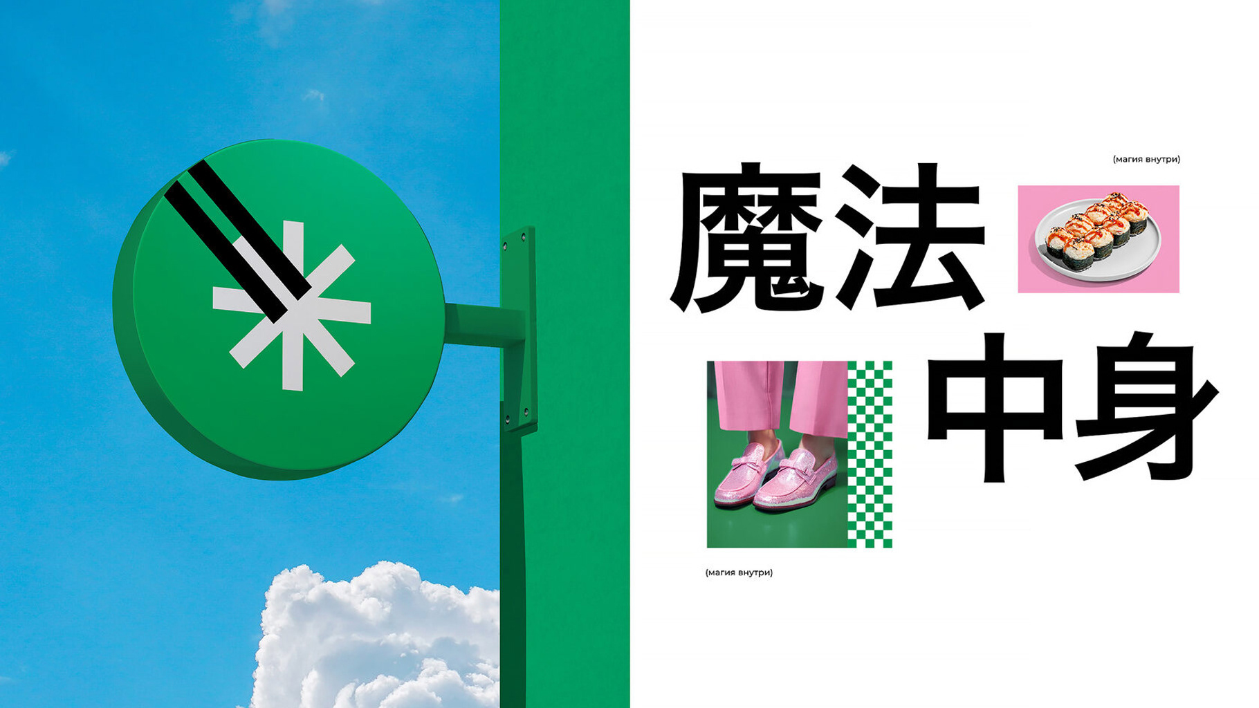 Sushi Magic — Brand identity — Изображение №12 — Брендинг, Графика на Dprofile