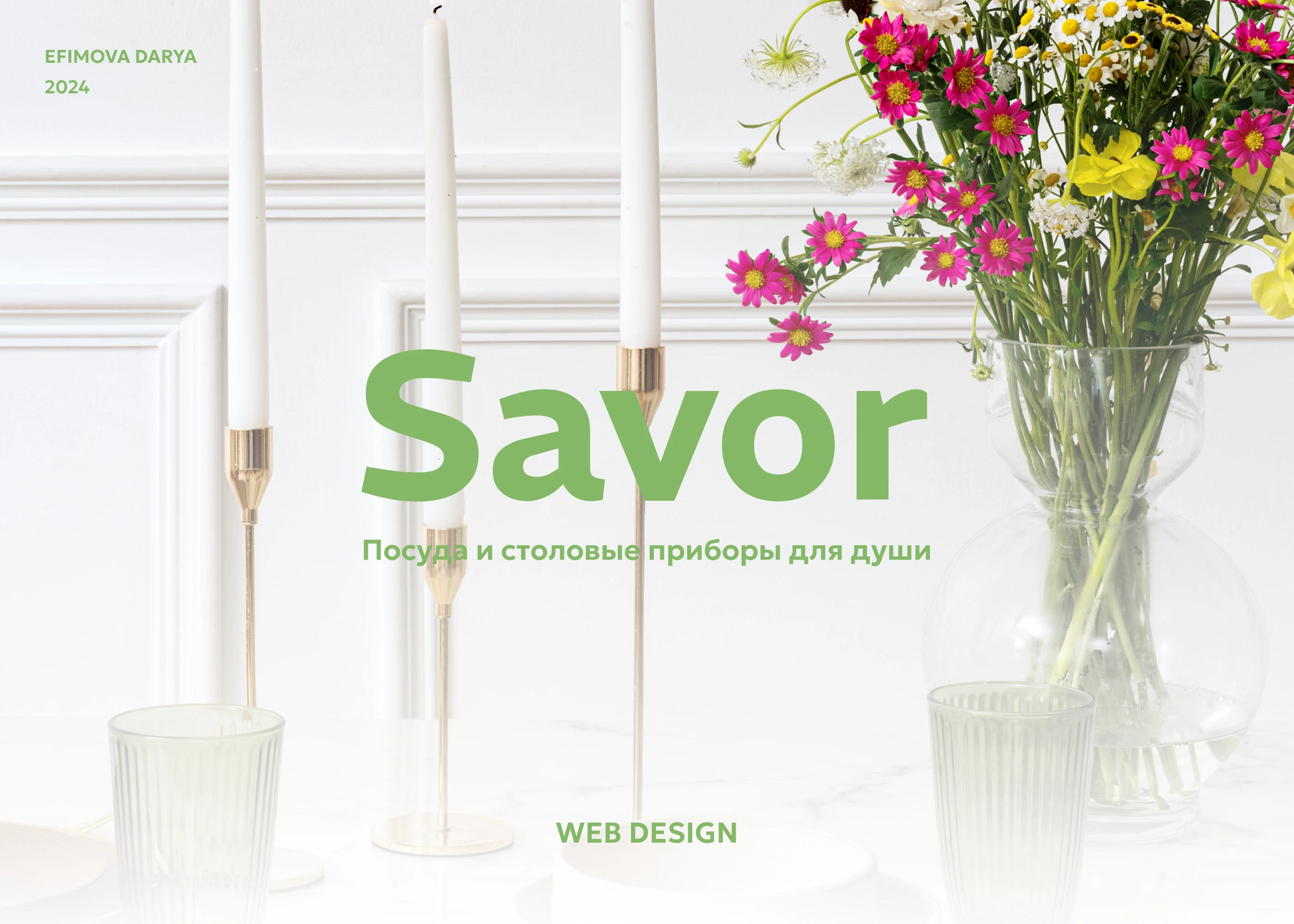 2024 Savor| Web — Изображение №1 — Интерфейсы на Dprofile