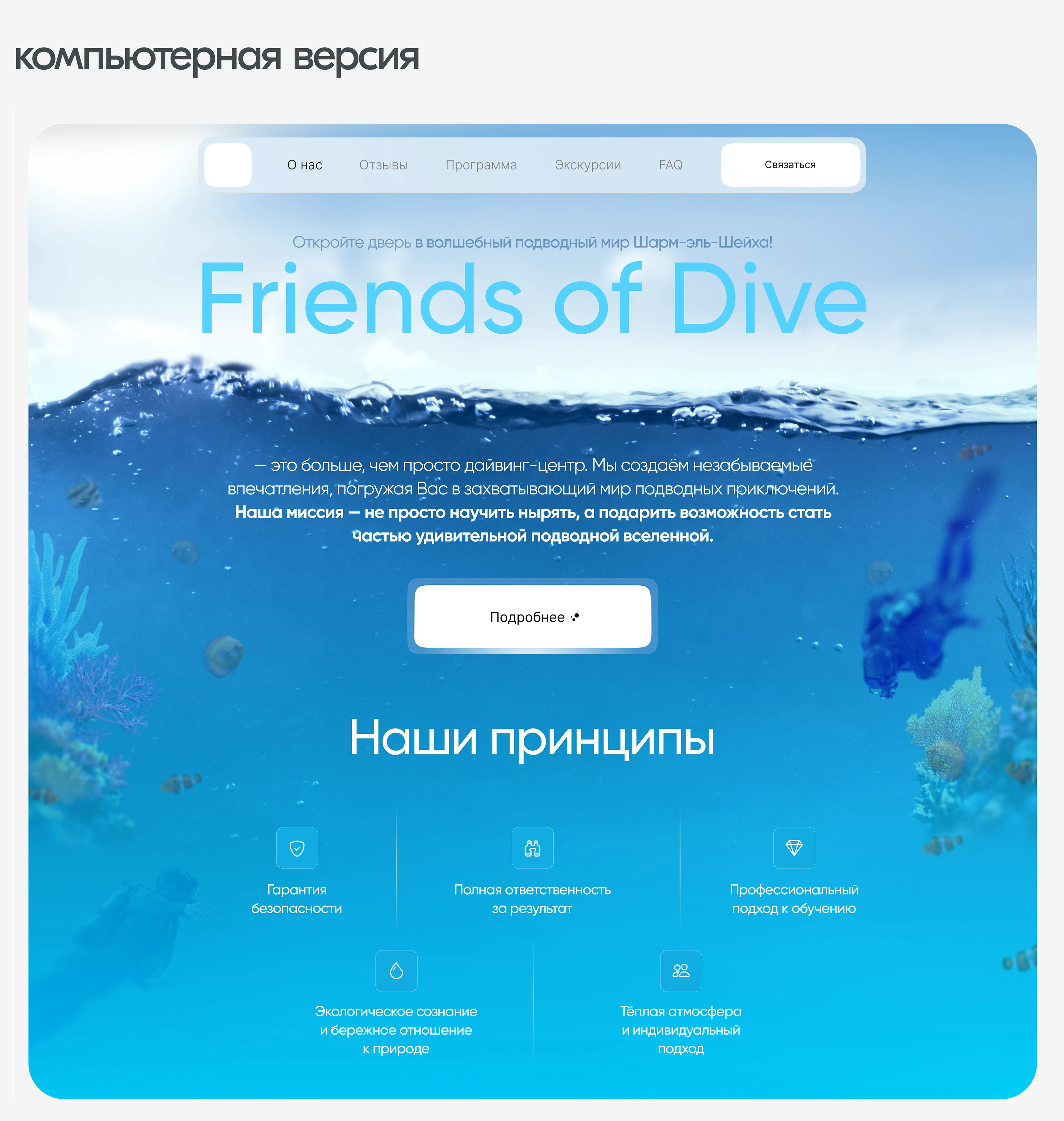 Дайвинг-центр l Friends of Dive — Изображение №5 — Интерфейсы, Графика на Dprofile
