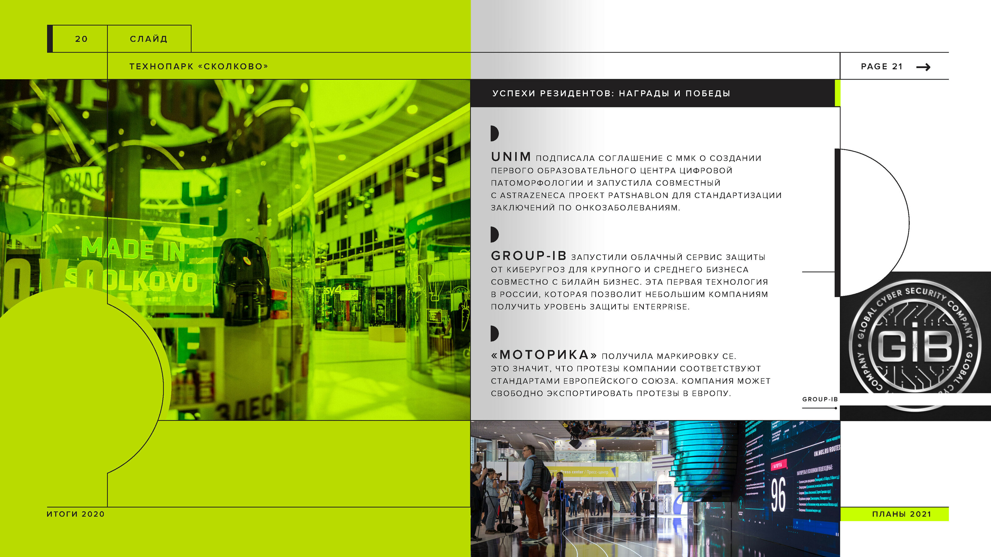 Презентация с итогами 2020 г. для Технопарка Skolkovo — Изображение №17 — Иллюстрация, Графика на Dprofile