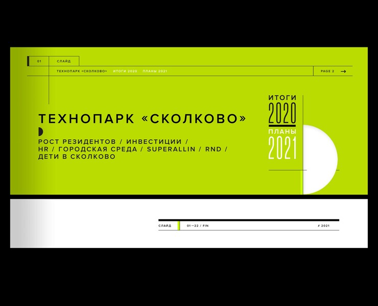 Презентация с итогами 2020 г. для Технопарка Skolkovo — Иллюстрация, Графика на Dprofile
