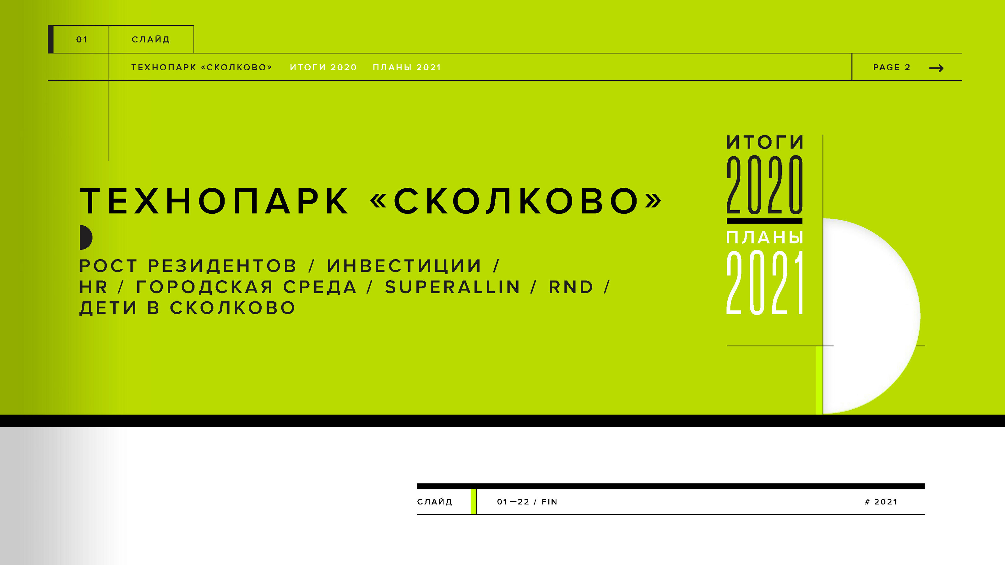Презентация с итогами 2020 г. для Технопарка Skolkovo — Изображение №1 — Иллюстрация, Графика на Dprofile