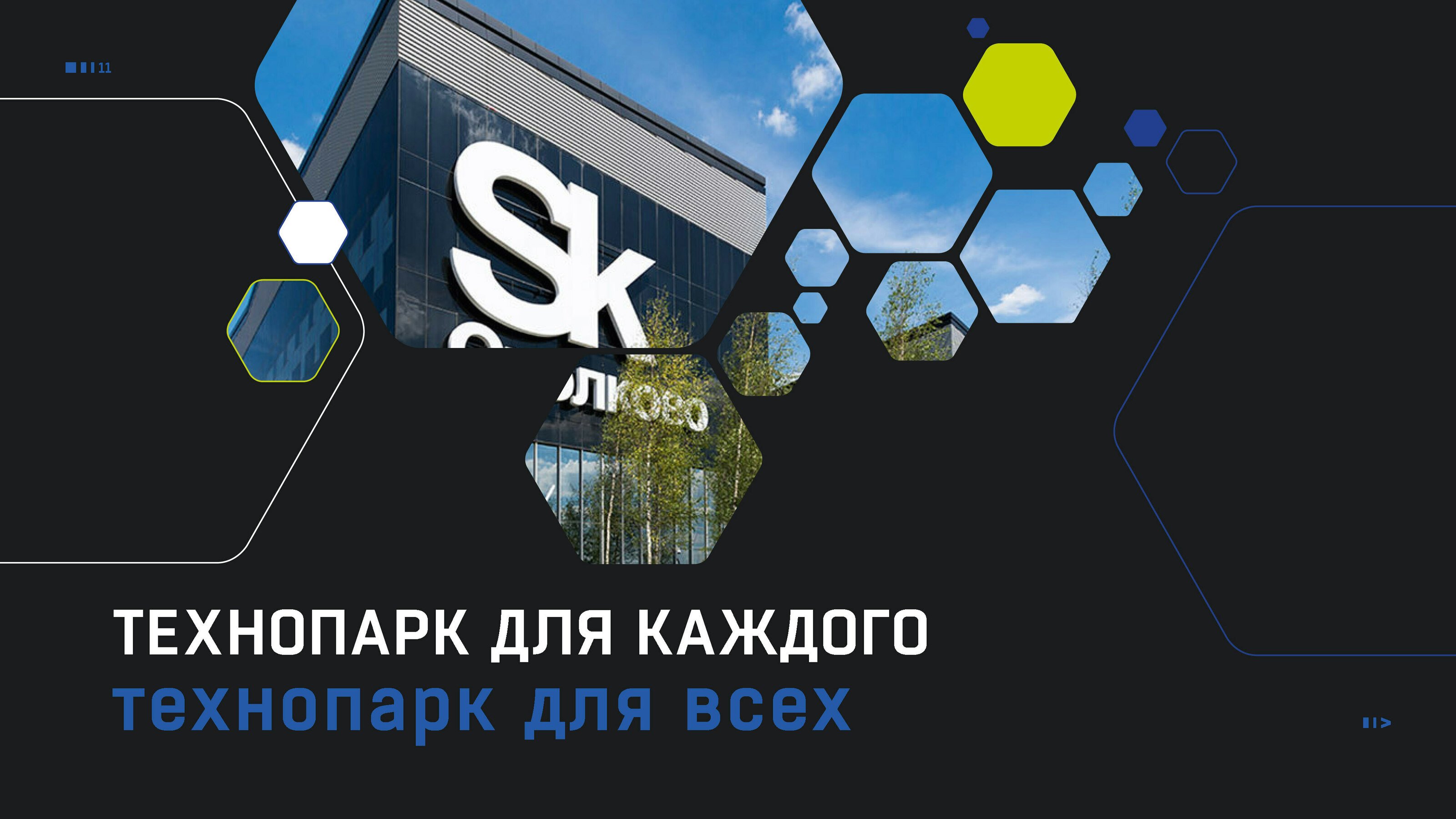 Презентация для Event-мероприятий Технопарка Skolkovo — Изображение №9 — Иллюстрация, Графика на Dprofile