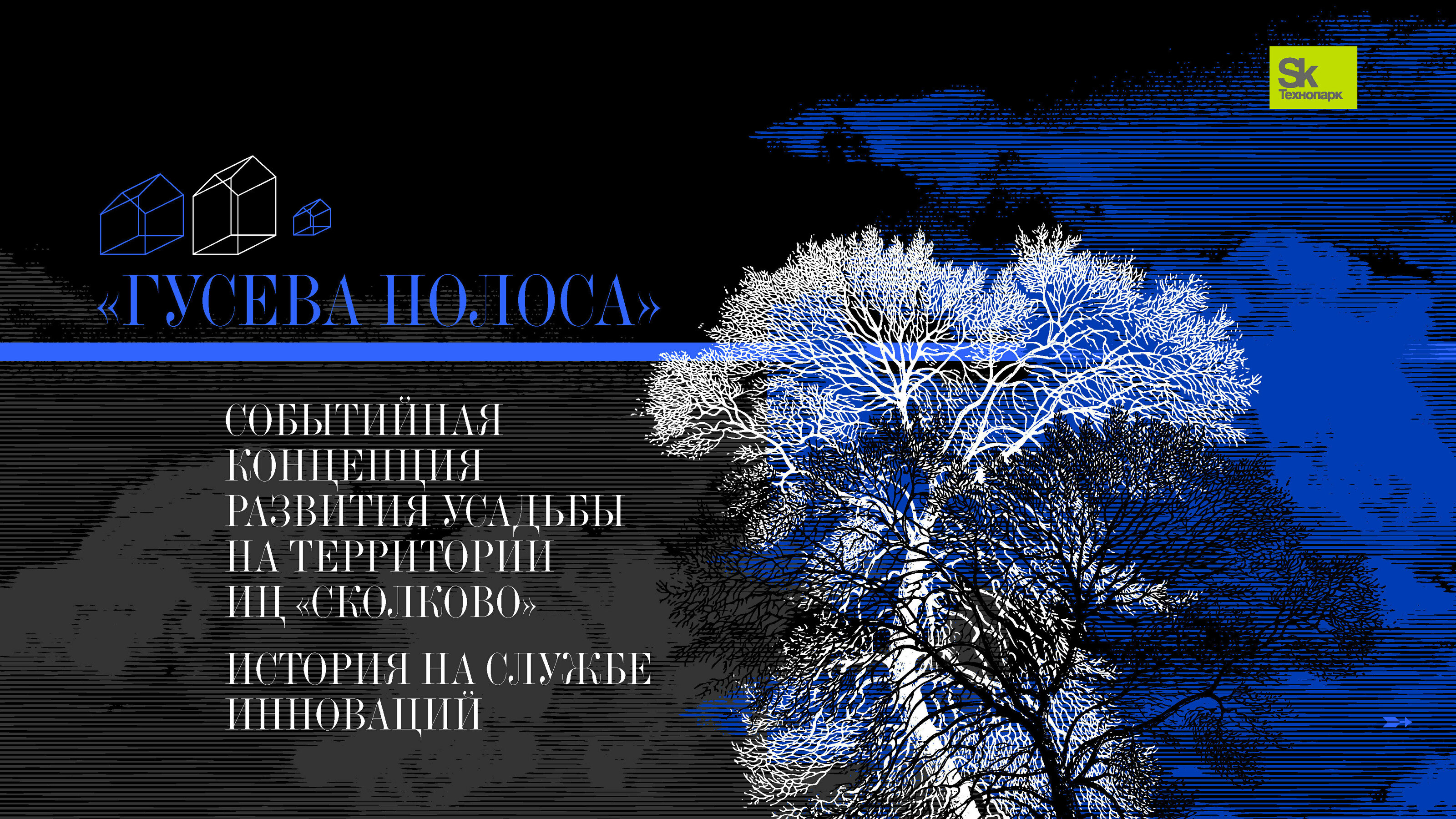 Презентация для усадьбы "Гусева Полоса" для Технопарка Skolk — Изображение №1 — Иллюстрация, Графика на Dprofile