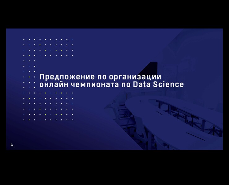 Презентация чемпионата Data Science — Иллюстрация, Графика на Dprofile