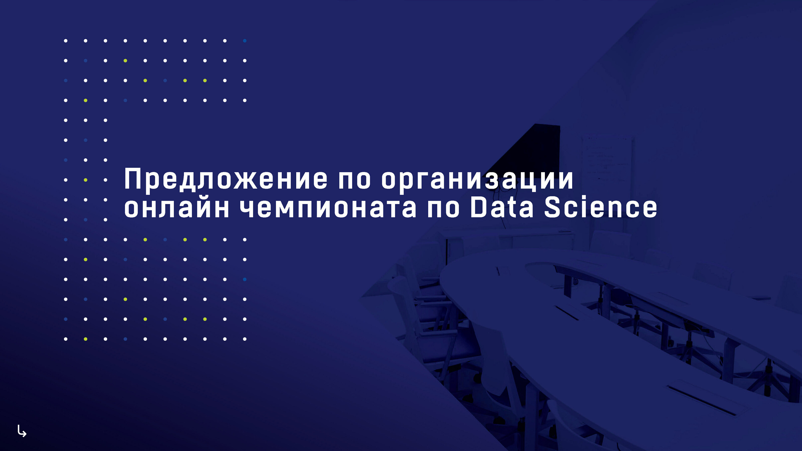 Презентация чемпионата Data Science — Изображение №1 — Иллюстрация, Графика на Dprofile