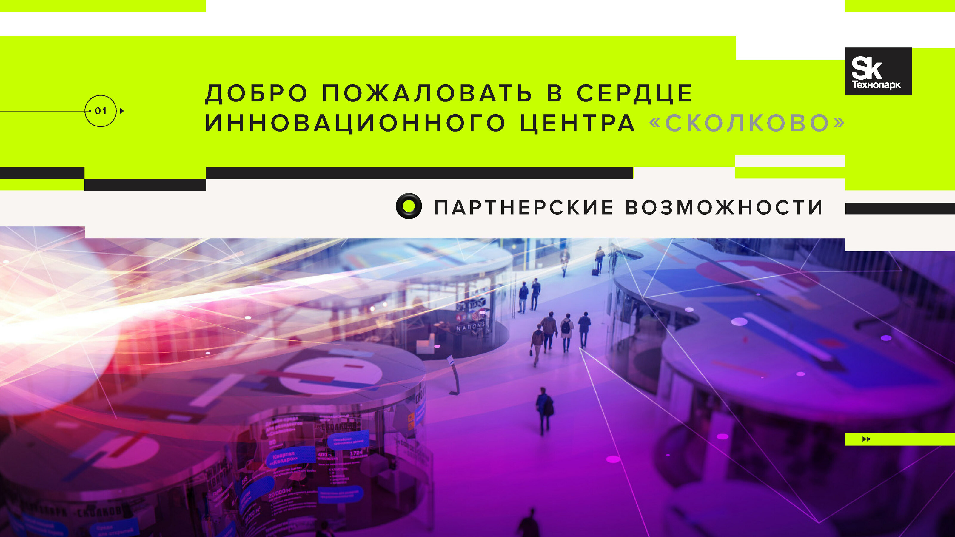 Презентация "Партнерские возможности" Технопарка Skolkovo — Изображение №1 — Иллюстрация, Графика на Dprofile