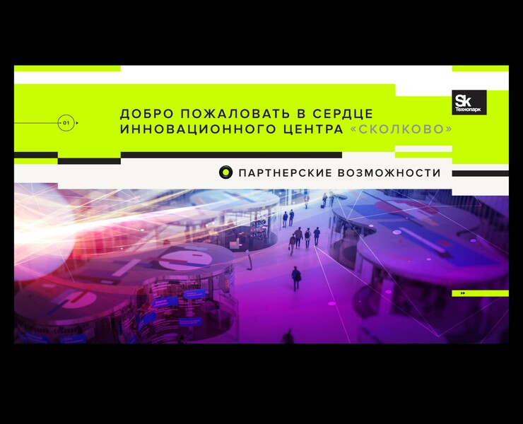 Презентация "Партнерские возможности" Технопарка Skolkovo — Иллюстрация, Графика на Dprofile
