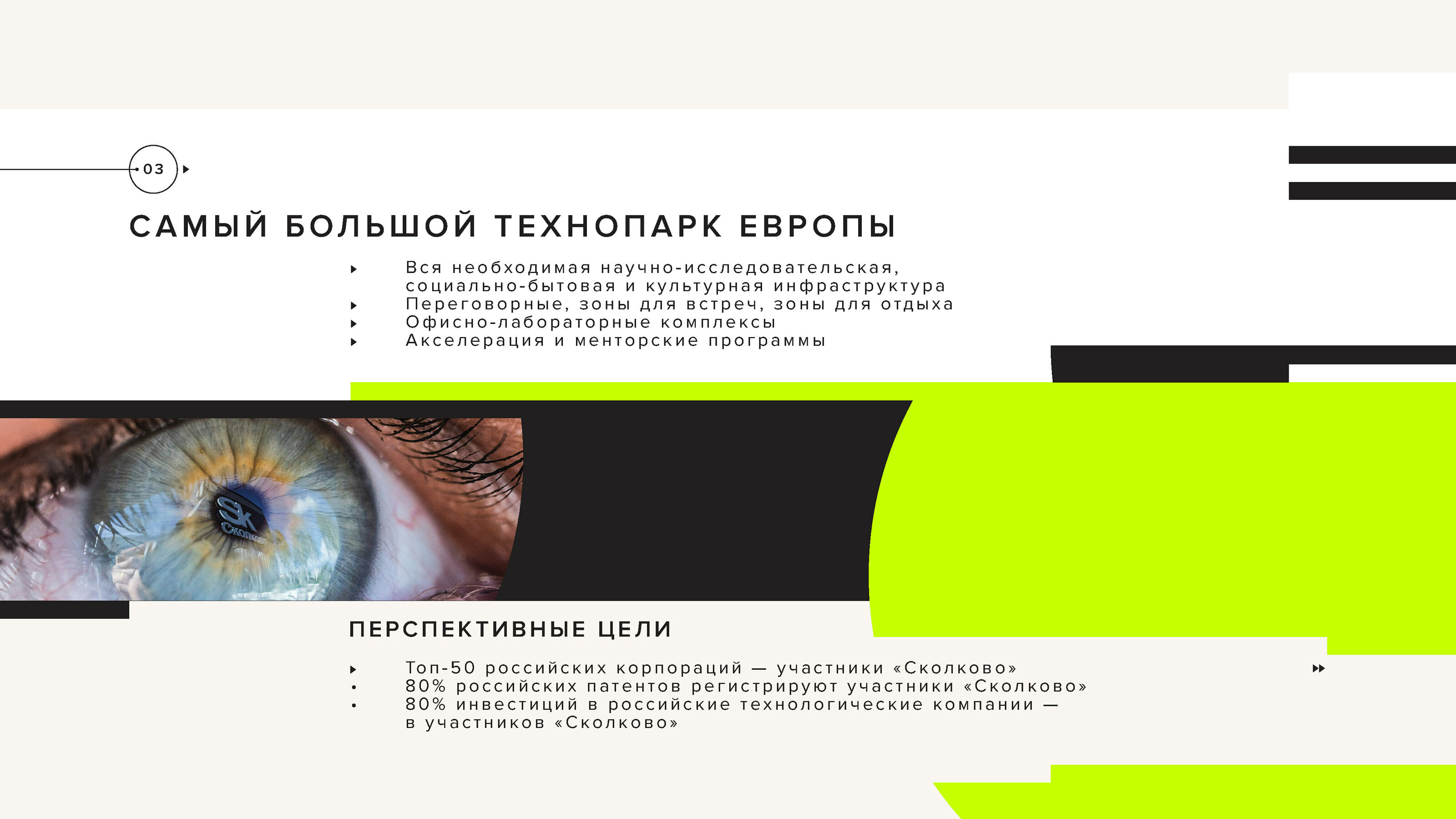 Презентация "Партнерские возможности" Технопарка Skolkovo — Изображение №3 — Иллюстрация, Графика на Dprofile