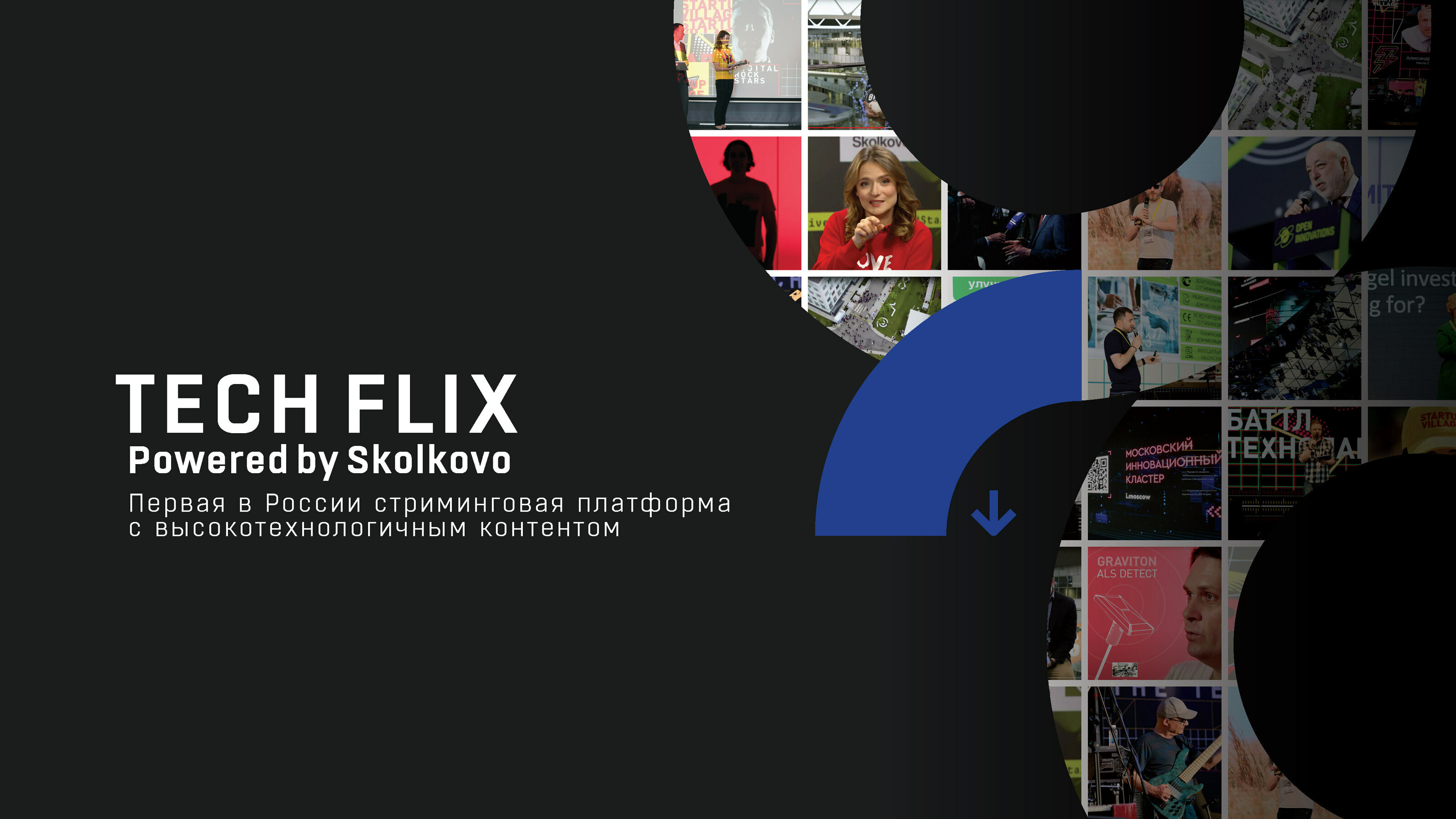 Презентация TECH FLIX Технопарка Skolkovo — Изображение №1 — Иллюстрация, Графика на Dprofile