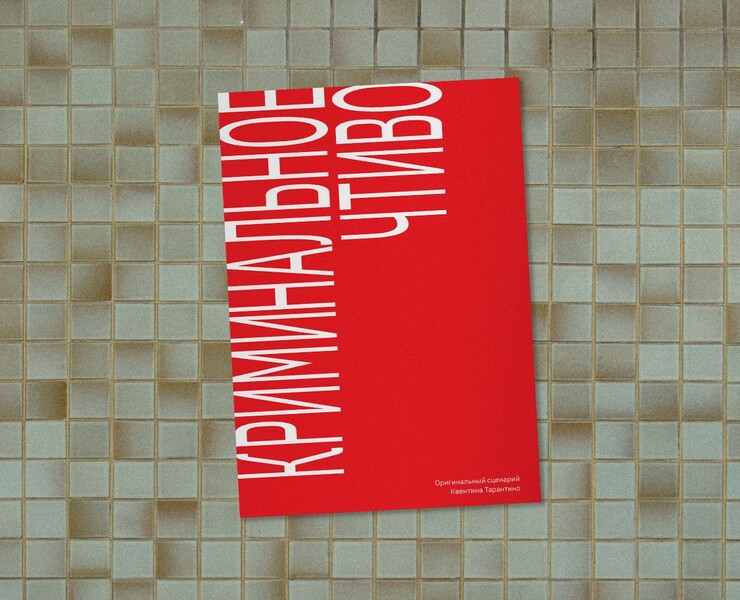 Серия книг по сценариям Квентина Тарантино — Графика на Dprofile
