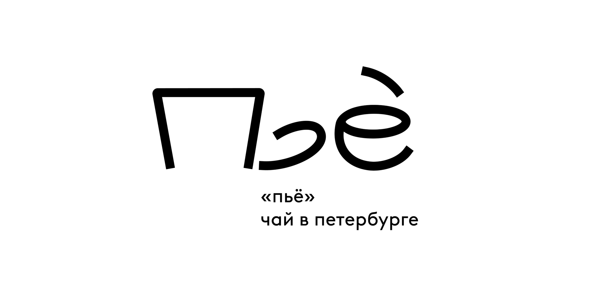 Чайная компания Пьё — Изображение №1 — Брендинг на Dprofile