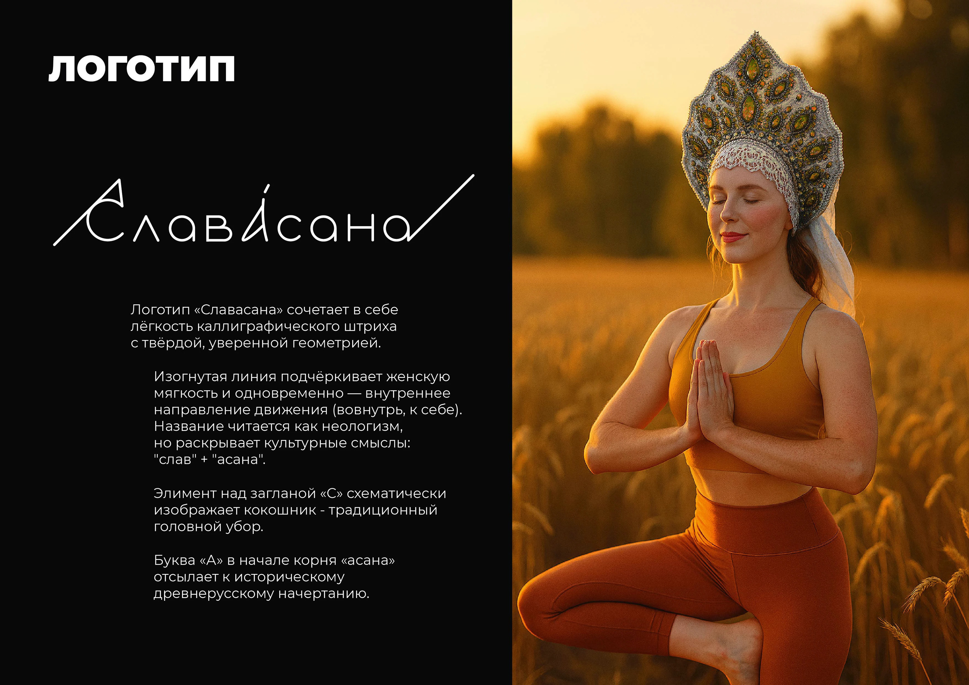 Making of СлавАсана — Изображение №3 — Брендинг, Иллюстрация на Dprofile