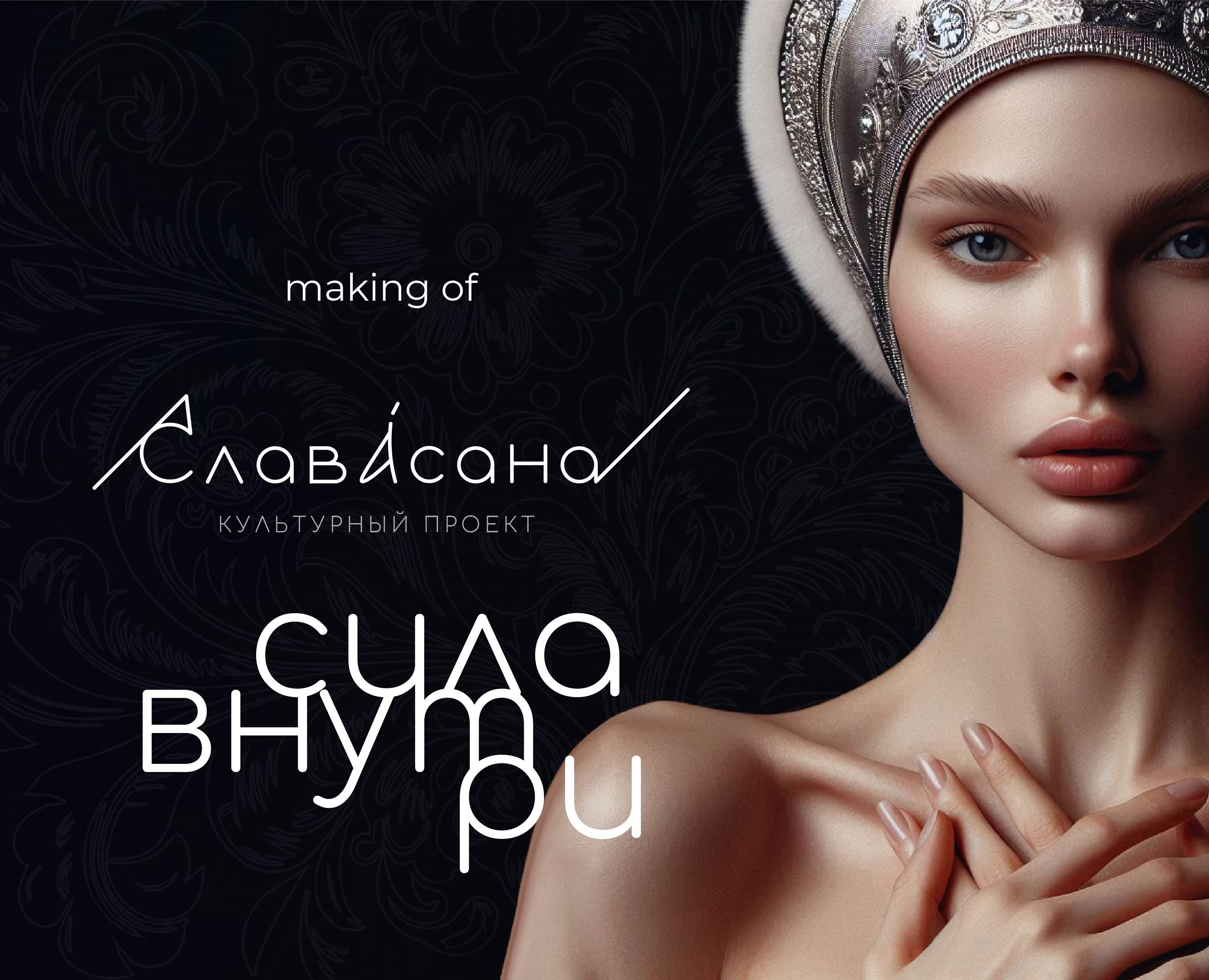 Making of СлавАсана — Брендинг, Иллюстрация на Dprofile