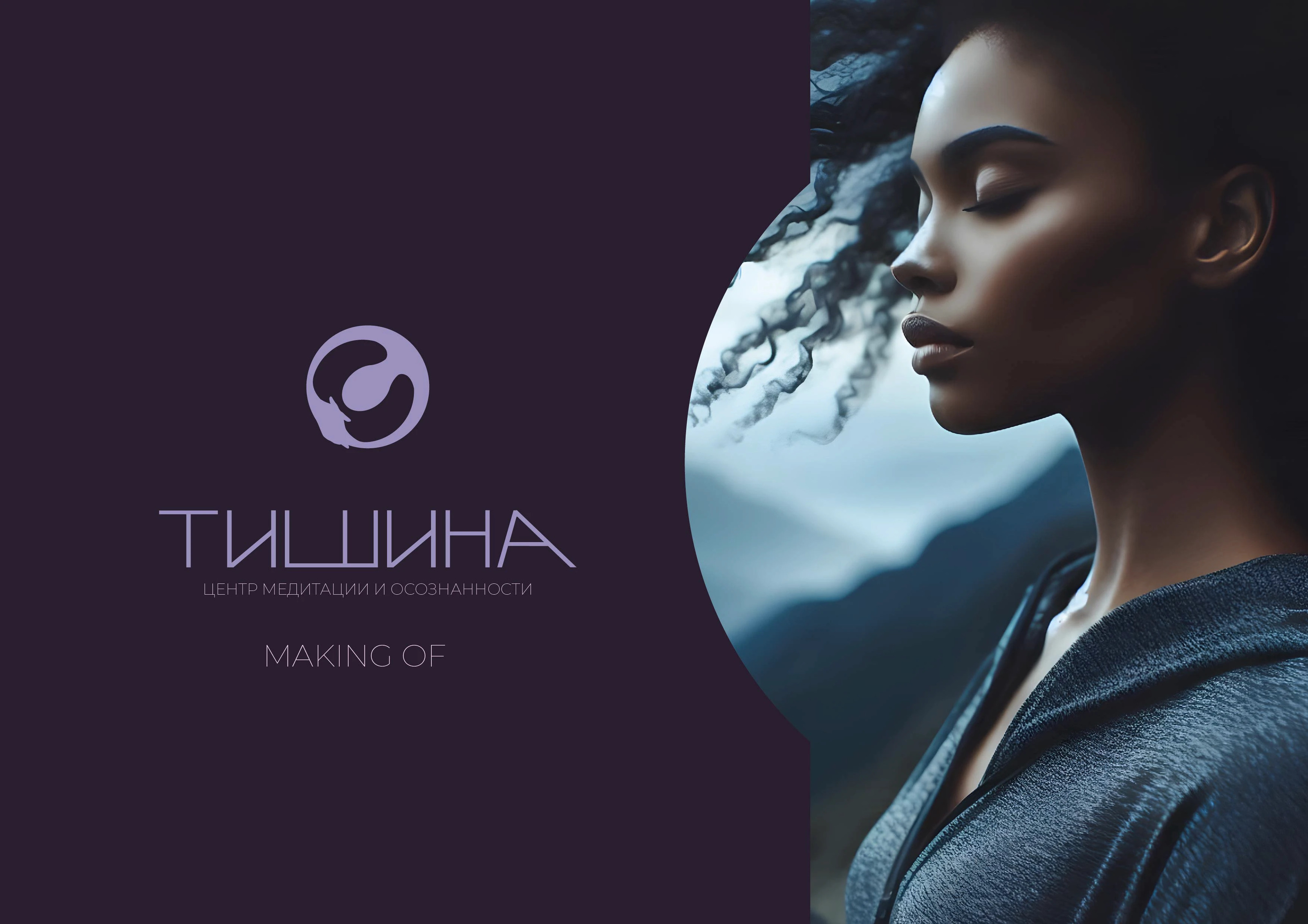 Making of Тишина — Изображение №1 — Брендинг на Dprofile