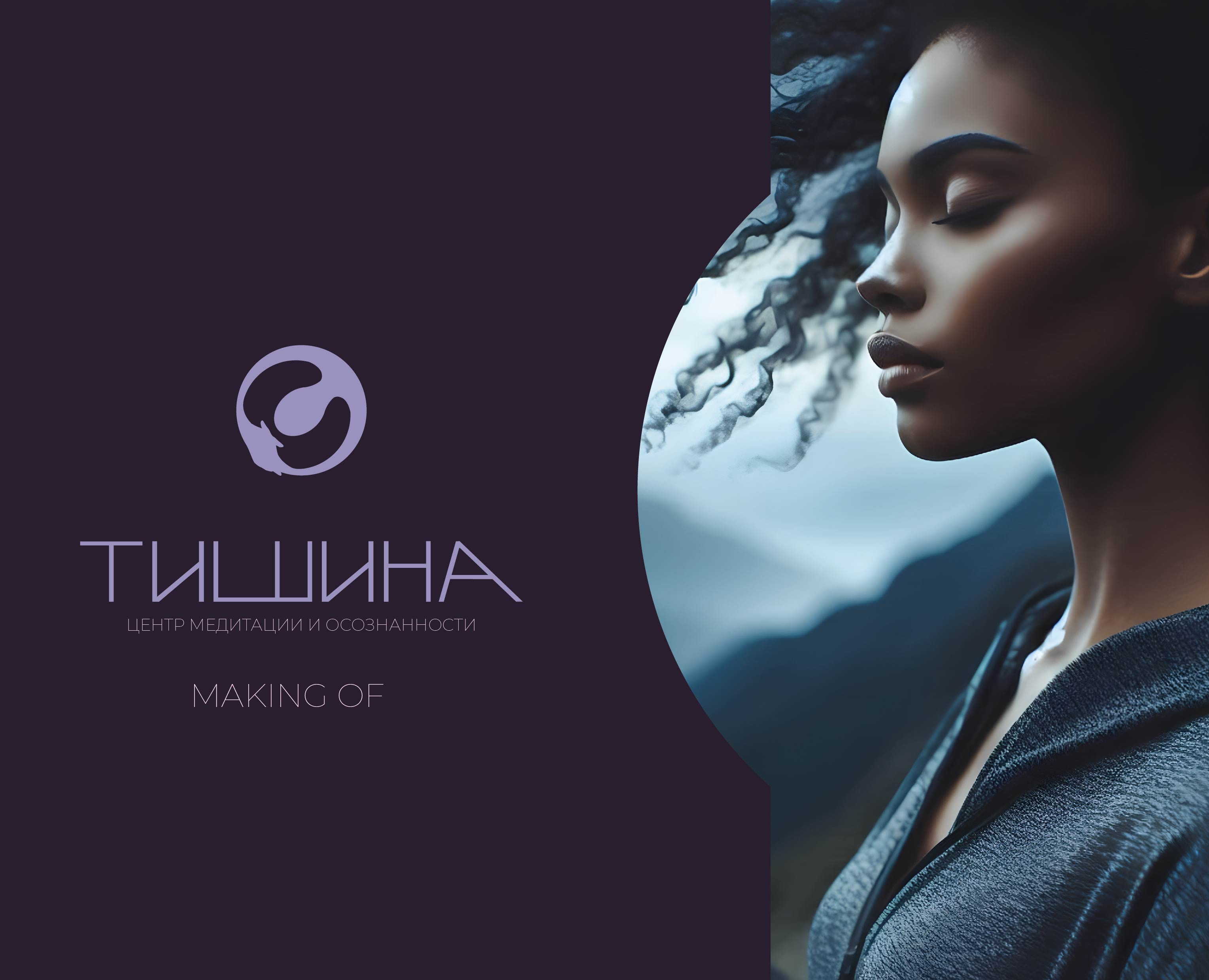 Making of Тишина — Брендинг на Dprofile