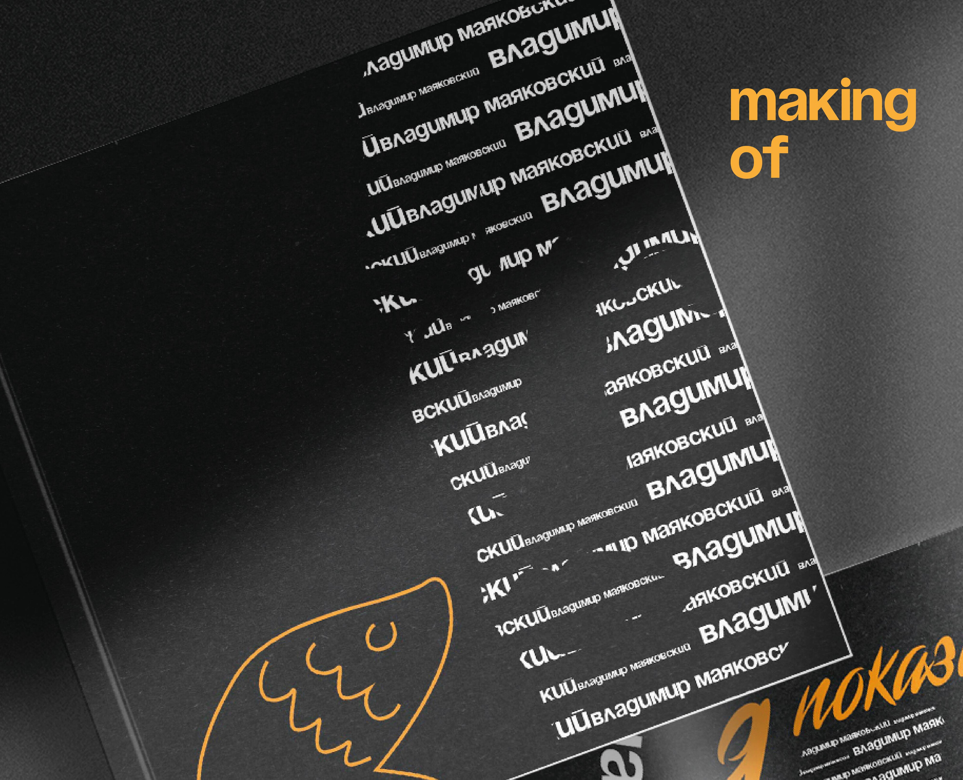 Making of Маяковский — Графика на Dprofile
