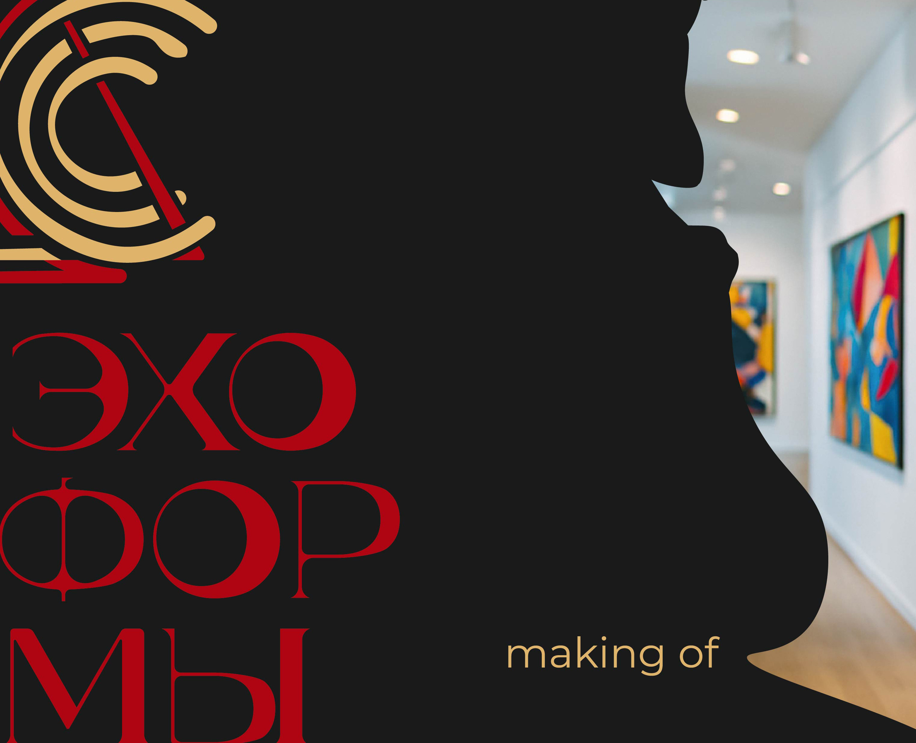 Making of ЭХОФОРМЫ на Dprofile