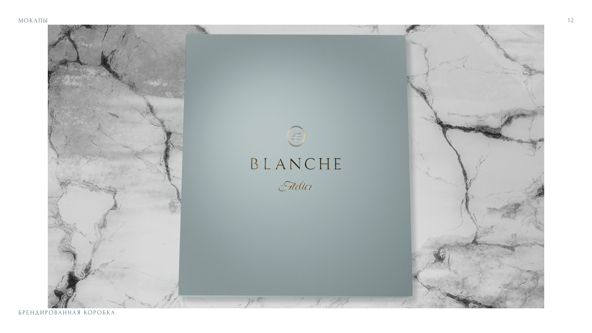 Фирменный стиль Atelier BLANCHE — Изображение №12 — Брендинг на Dprofile