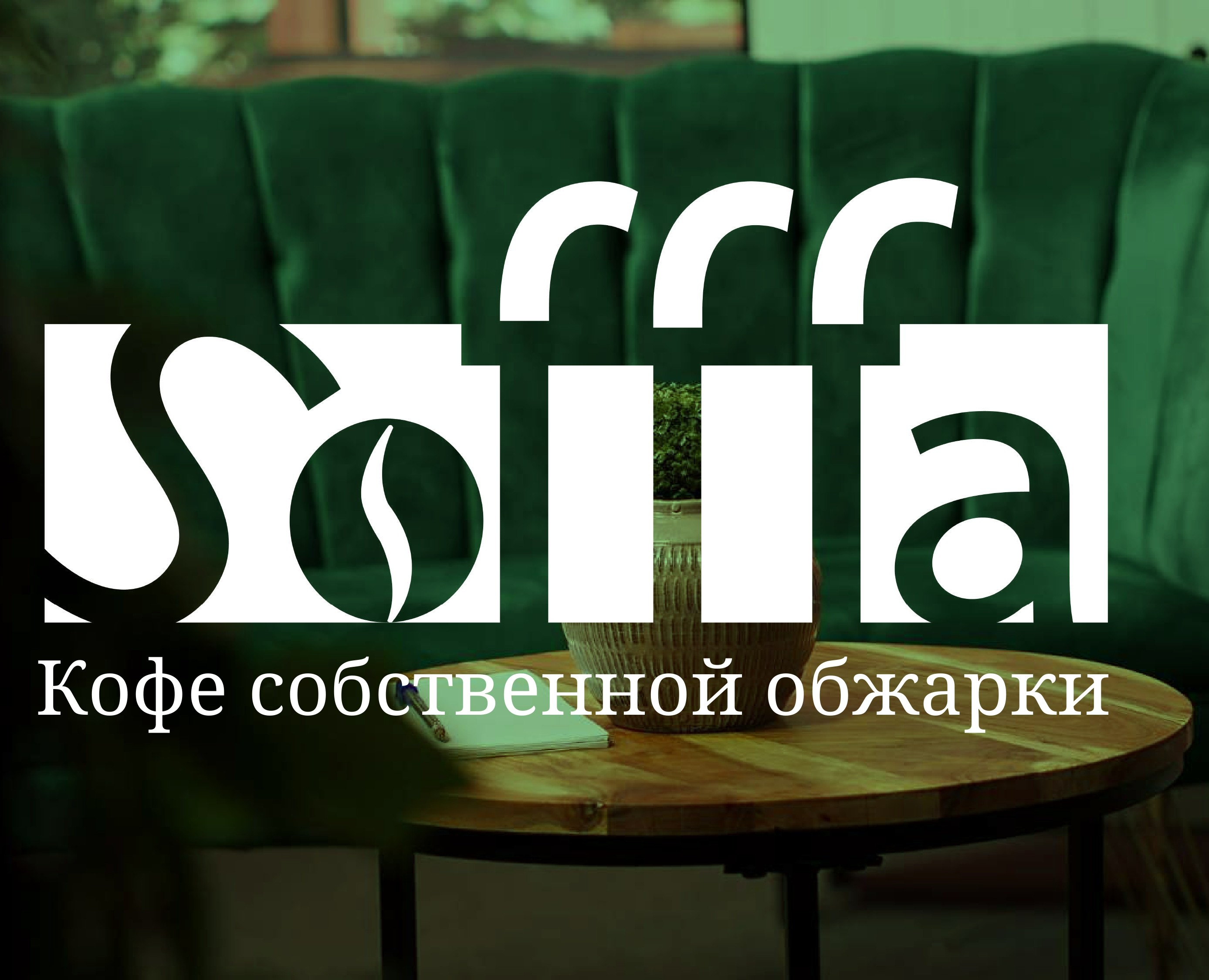 Sofffa Cafe — Брендинг на Dprofile