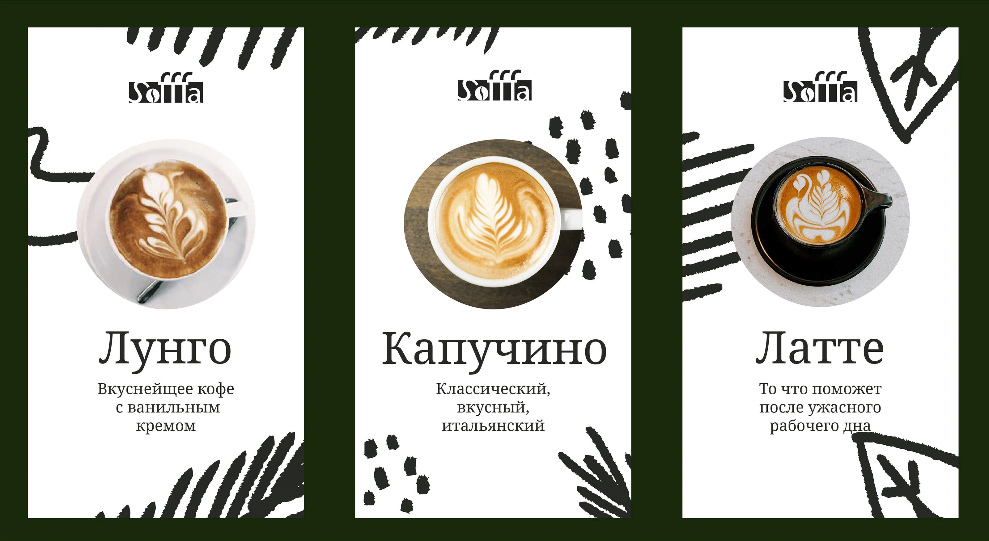 Sofffa Cafe — Изображение №7 — Брендинг на Dprofile